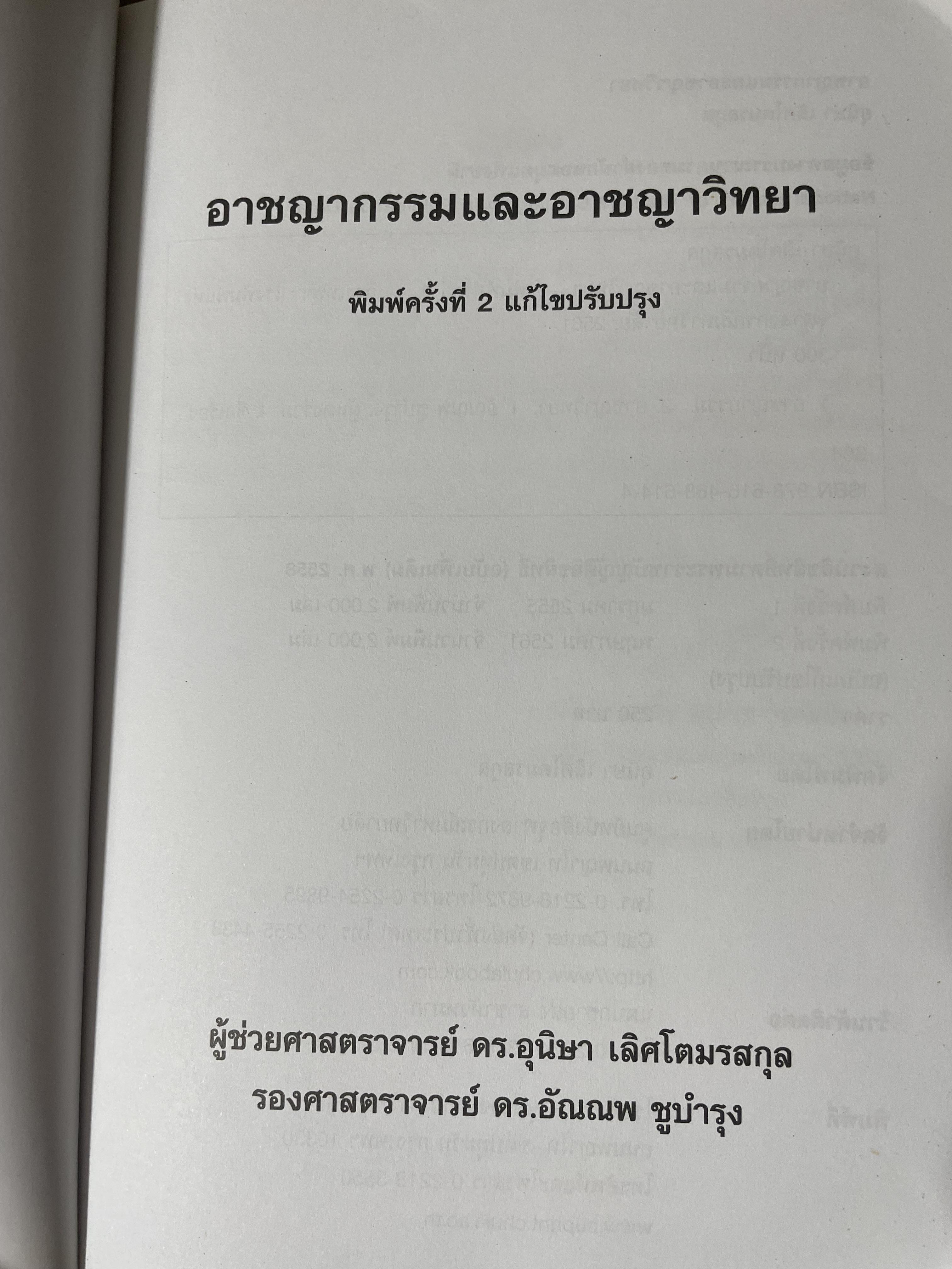 อาชญากรรมและอาขญาวิทยา 2 กก.