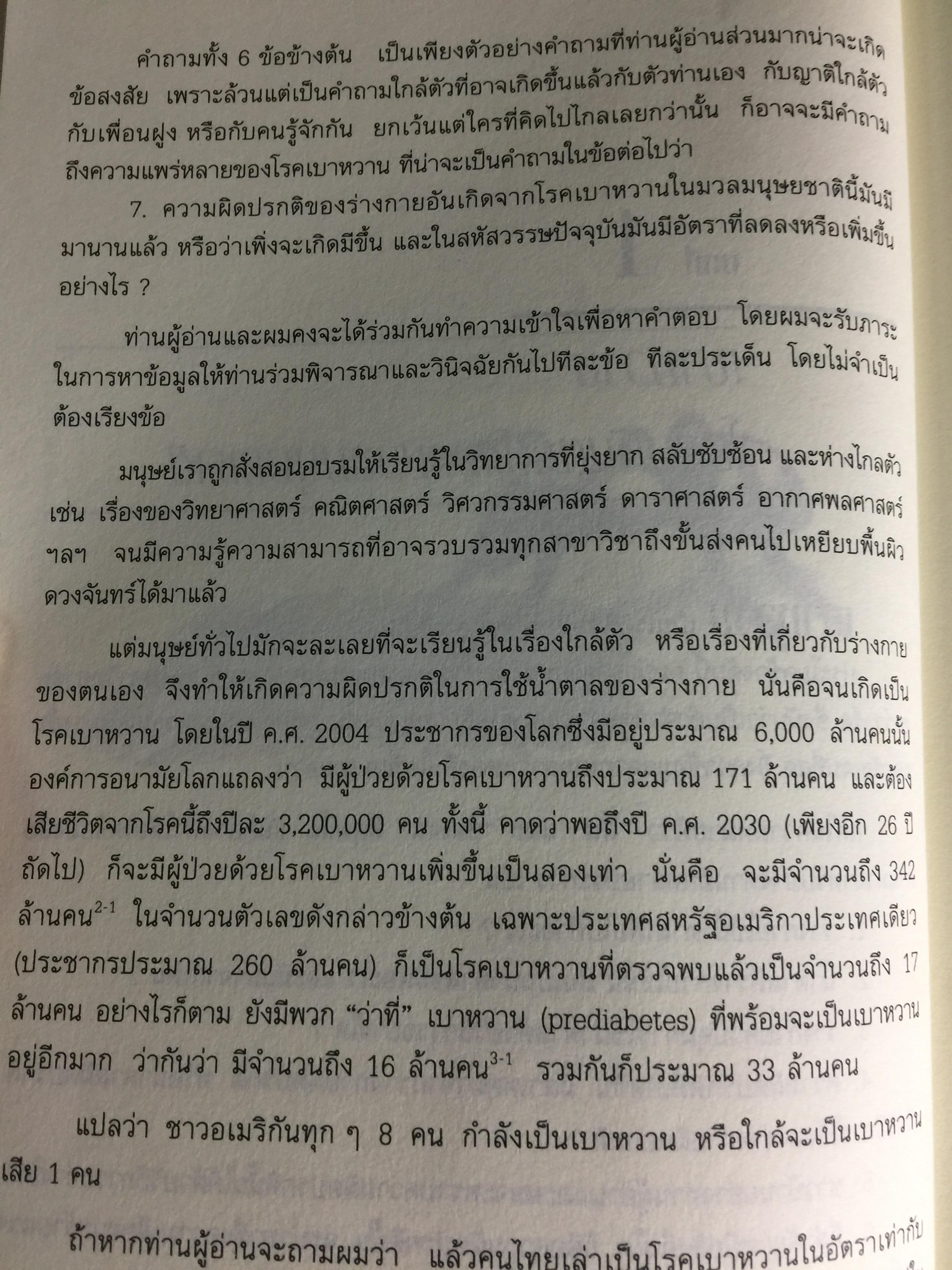 เบาหวาน รู้จริงจะเบาใจ. ผู้เขียน พลเอกประสาร เปรมะสกุล 5,500 กรัม