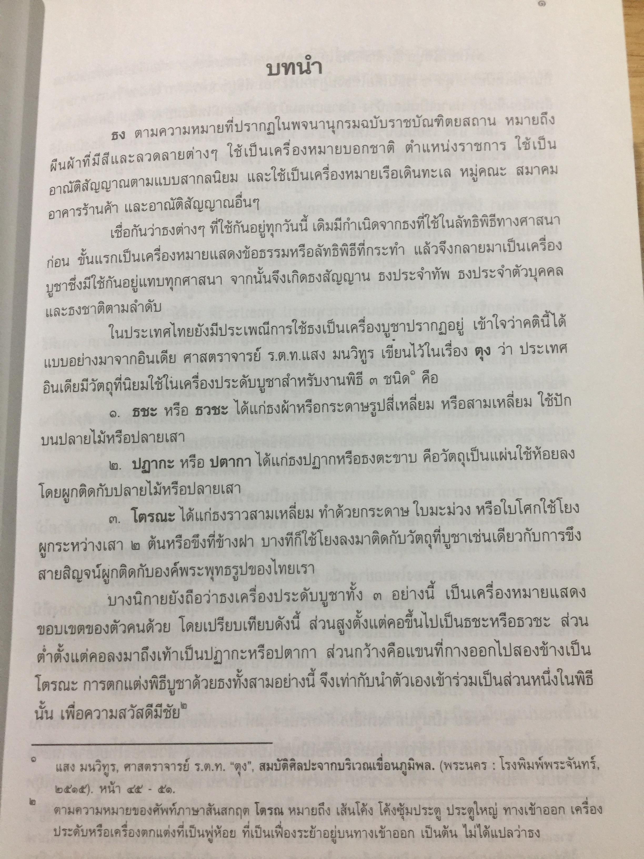 ธงไทย เล่ม 1. กรมศิลปากร พิมพ์เผยแพร่ พุทธ 2545 1,500 กรัม