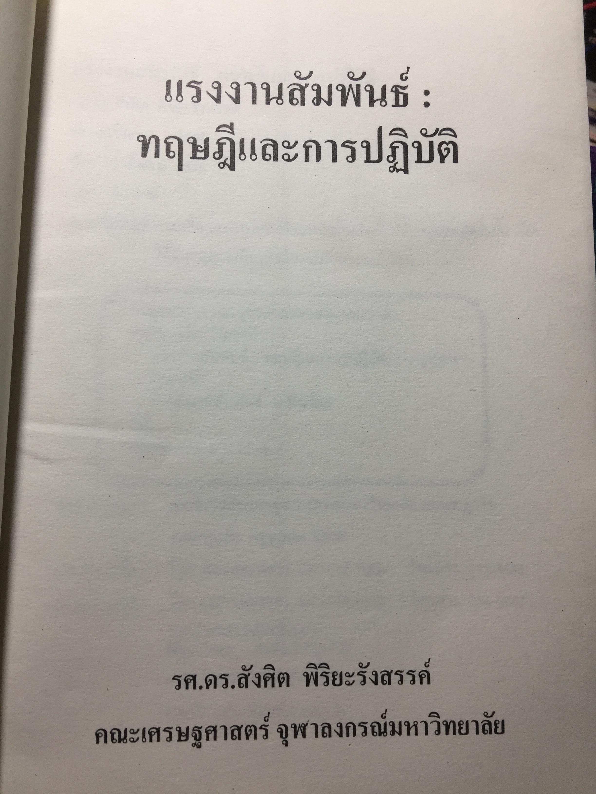 แรงงานสัมพันธ์. ทฤษฎีและการปฎิบัติ. ผู้เขียน ดร.สังศิต พิริยะรังสรรค์. คณะเศรษฐศาสตร์ จุฬาลงกรณ์มหาวิทยาลัย 5 กก.