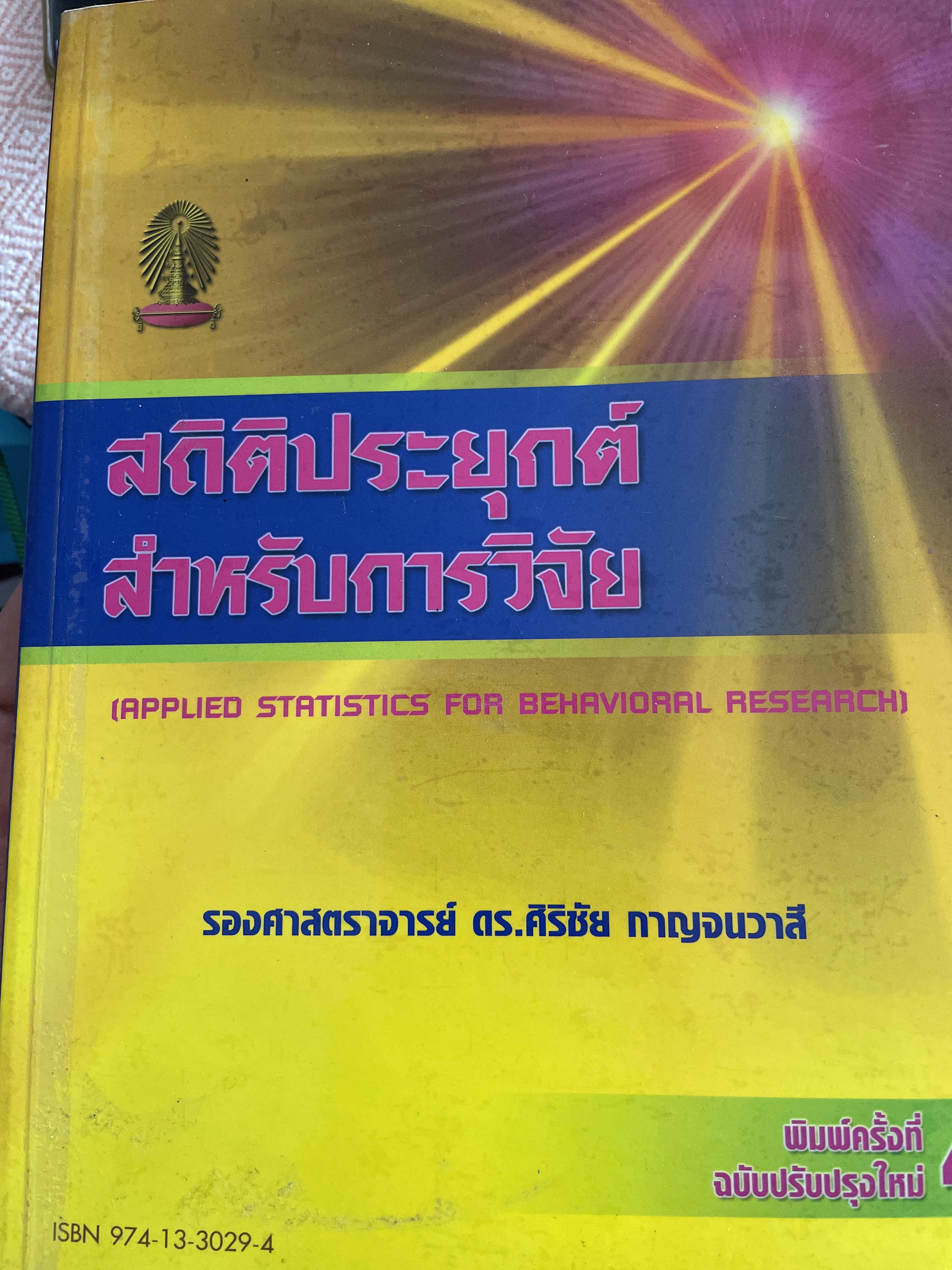 สถิตืประยุกต์ สำหรับการวิจัย (APPLIED STATISTICS FOR BEHAVIORAL RESEARCH) ผู้เขียน รองศาสตราจารย์ ดร.ศิริชัย กาญจนวาลี พิมพ์ครั้งที่ 4 2,500 กรัม