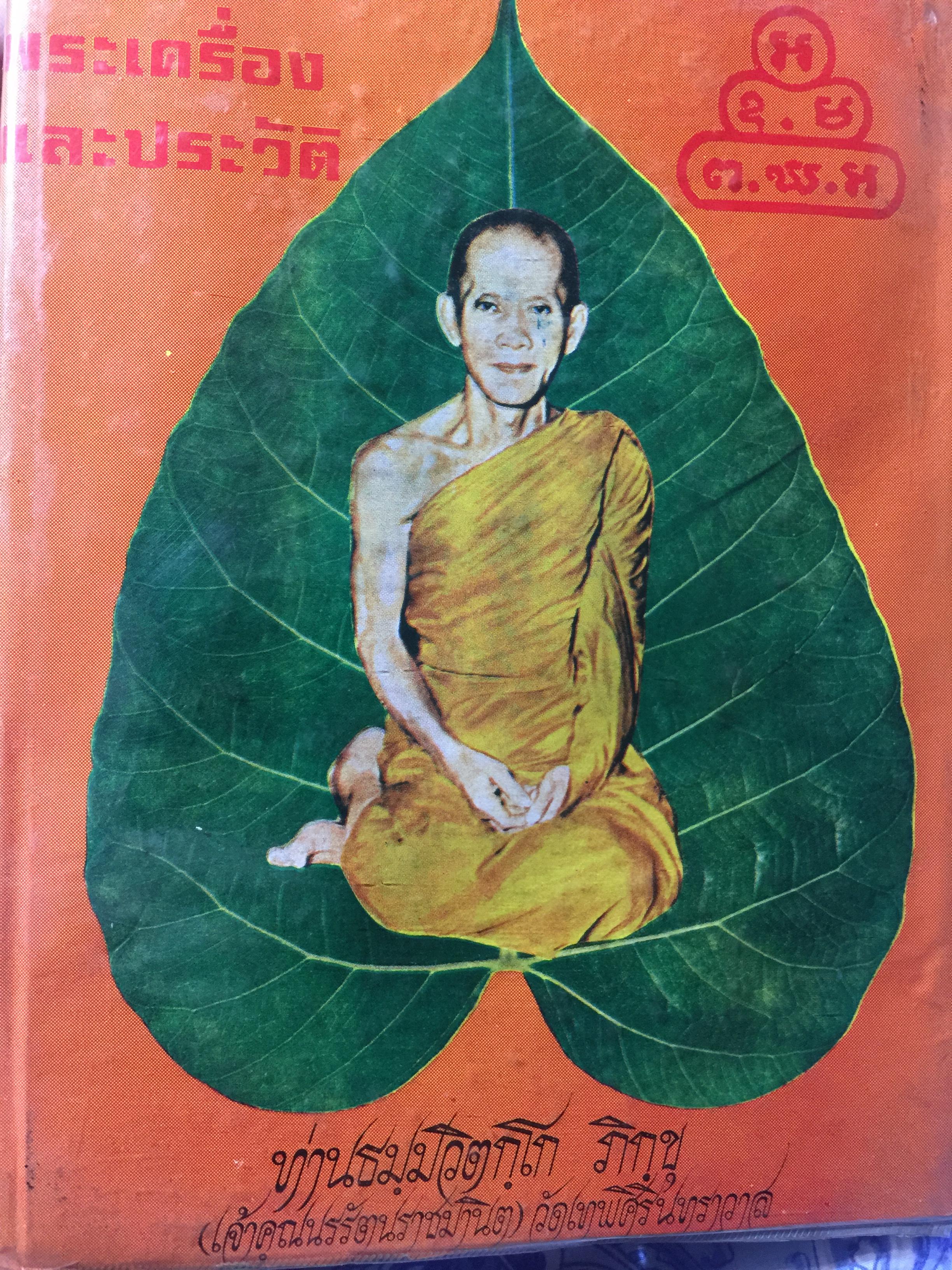 ภาพพระเครื่องและประวัติ ท่านธมมวิตกโก ภิกขุ(เจ้าคุณนรรัตนราชมานิต) วัดเทพศิรินทราวาส 0 กก.