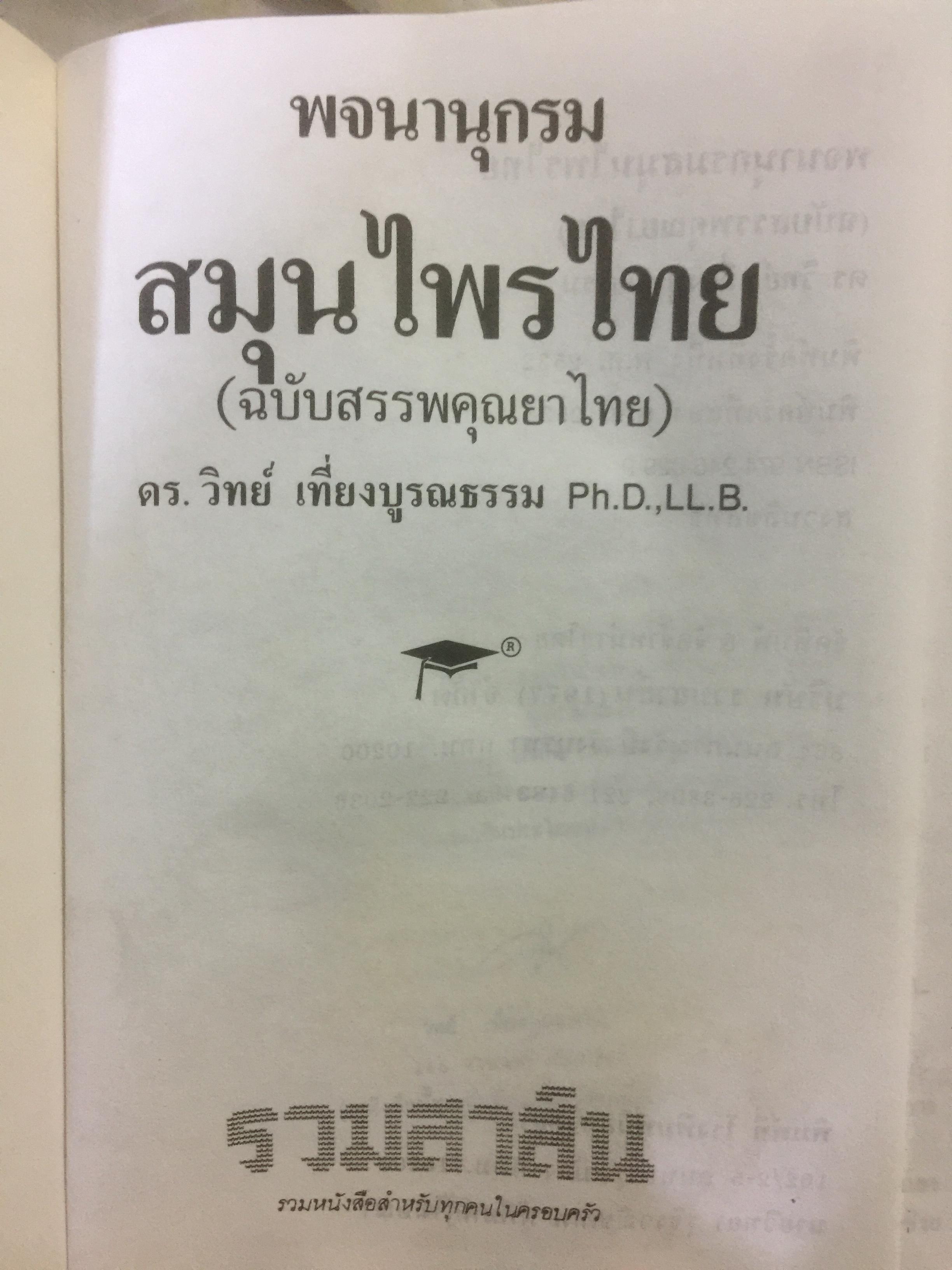 พจนานุกรม สมุนไพรไทย.(ฉบับสรรพคุณยาไทย) โดย ดร.วิทย์ เที่ยงบูรณธรรม 0 กก.