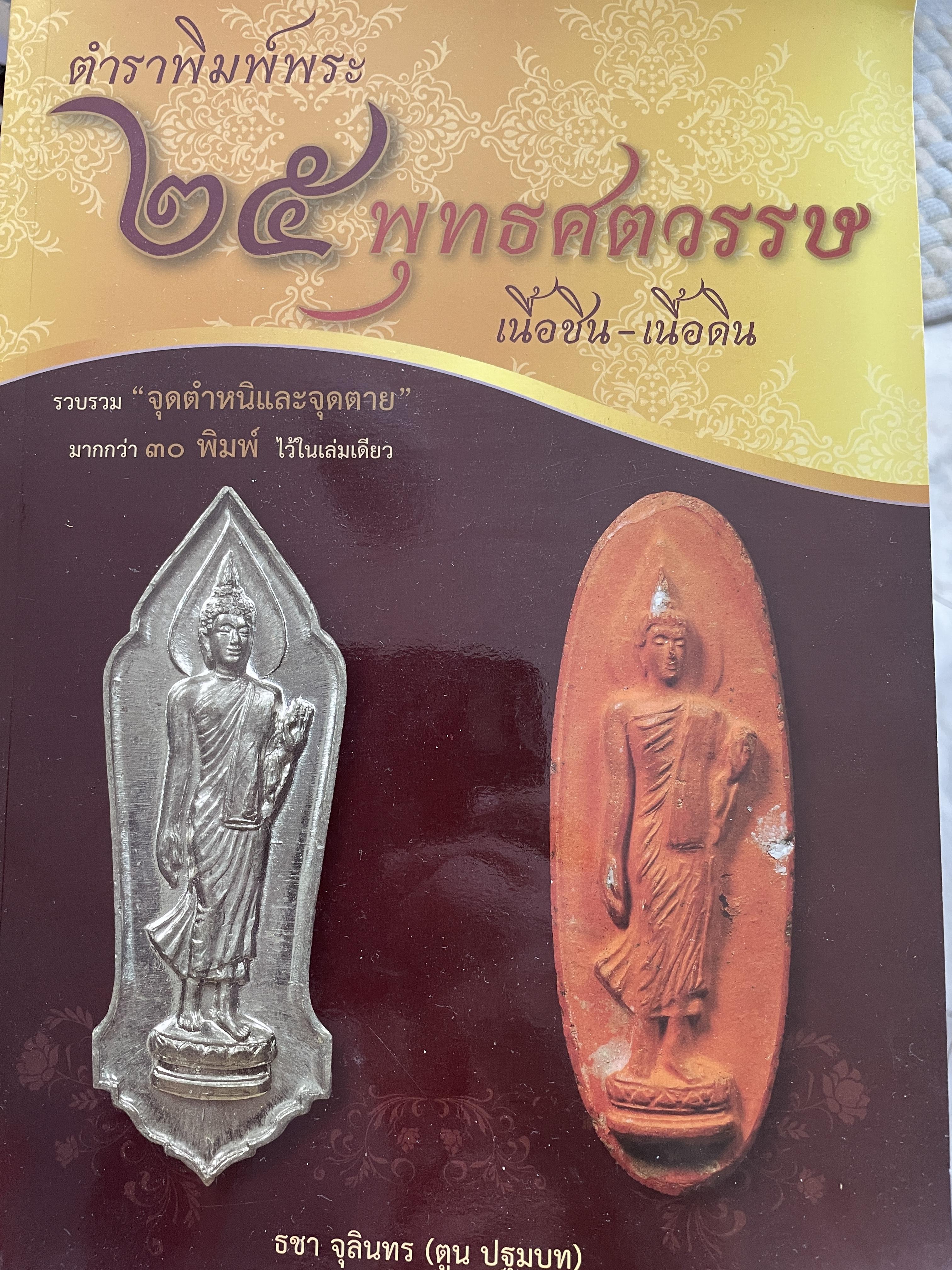 ตำราพิมพ์พระ 25 พุทธศตวรรษ เนื้อชิน-เบื้อดิน รวบรวม จุดตำหนิและจุดตาย มากกว่า 30 พิมพ์ไว้ในเล่มเดียว ผู้เขียน ธชา จุลินทร(ตูน ปฐมบท) 3 กก.