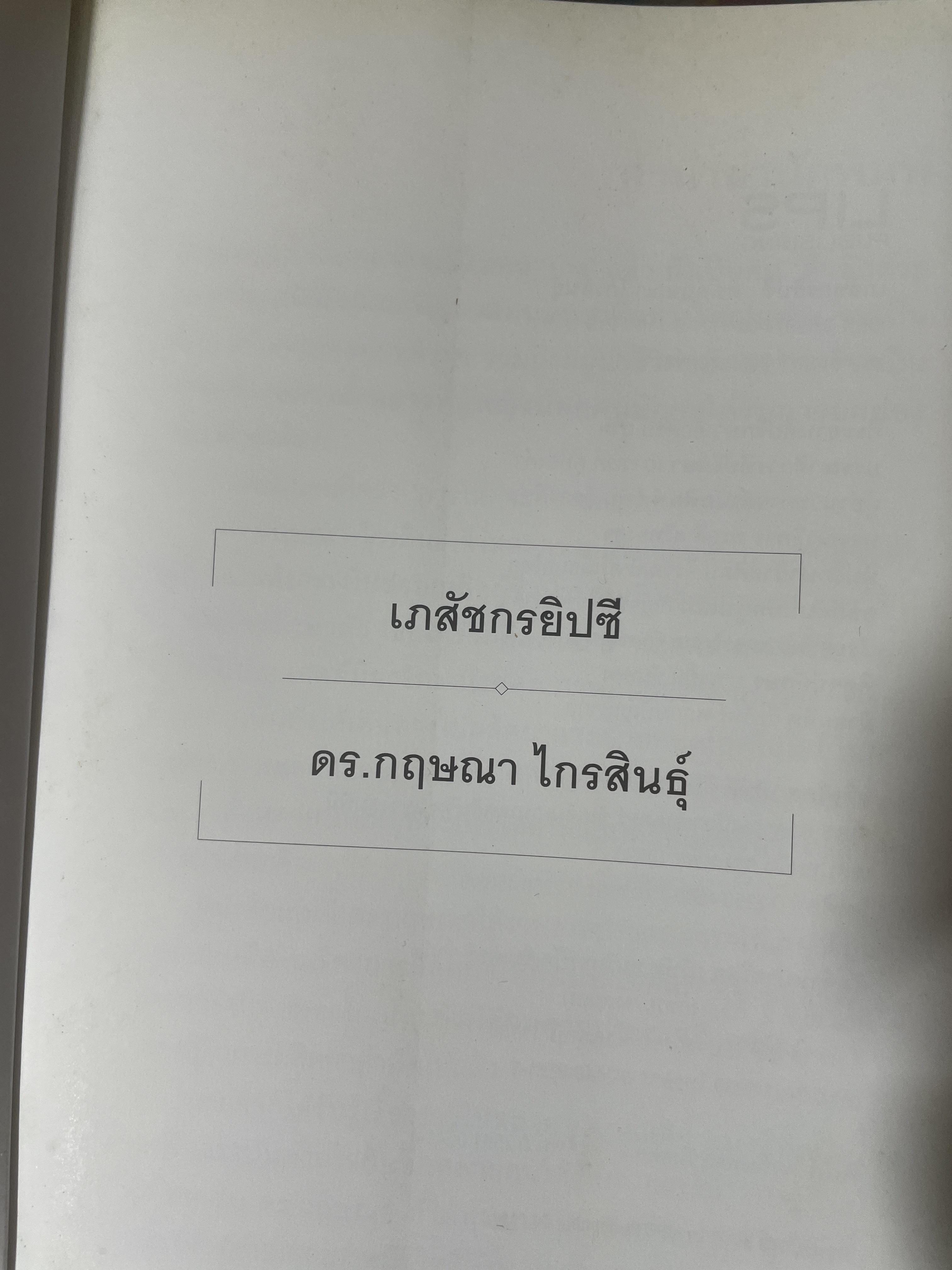 เภสัชกรยิปซี ดร.กฤษณา ไกรสินธุ์ ชีวิตสุดเข้มข้นของเภสัชกรไทย ที่ได้รับการยอมรับจากทั่วโลกและยังถูกนำไปสร้างเป็นละครบรอดเวย์ 1,800 กรัม