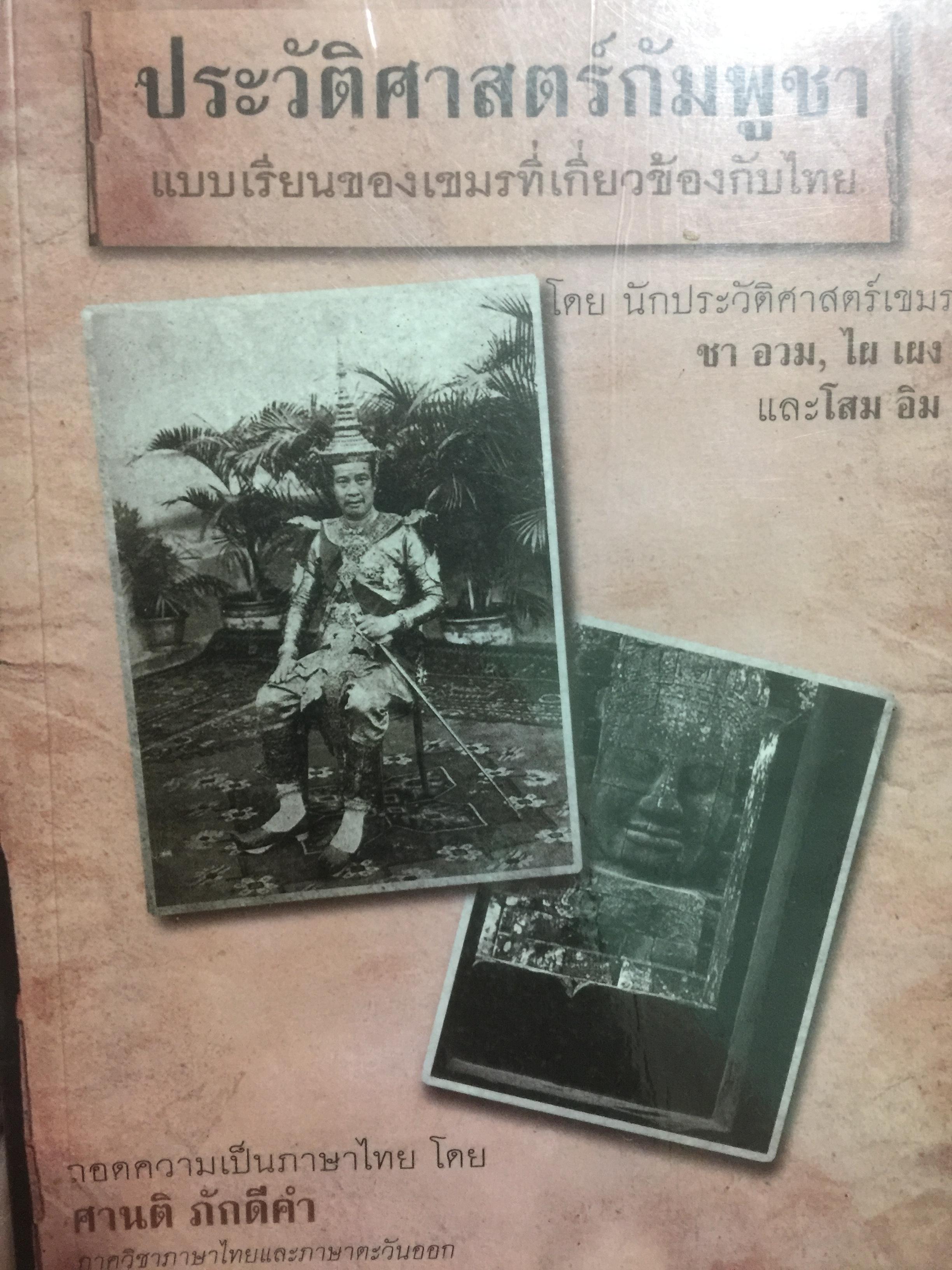 ประวัติศาสตร์กัมพูชา แบบเรียนของเขมรที่เกี่ยวข้องกับไทย โดยนักประวัติศาสตร์เขมร เป็นหนังสือชุดศิลปวัฒนธรรมฉบับพิเศษ 0 กก.