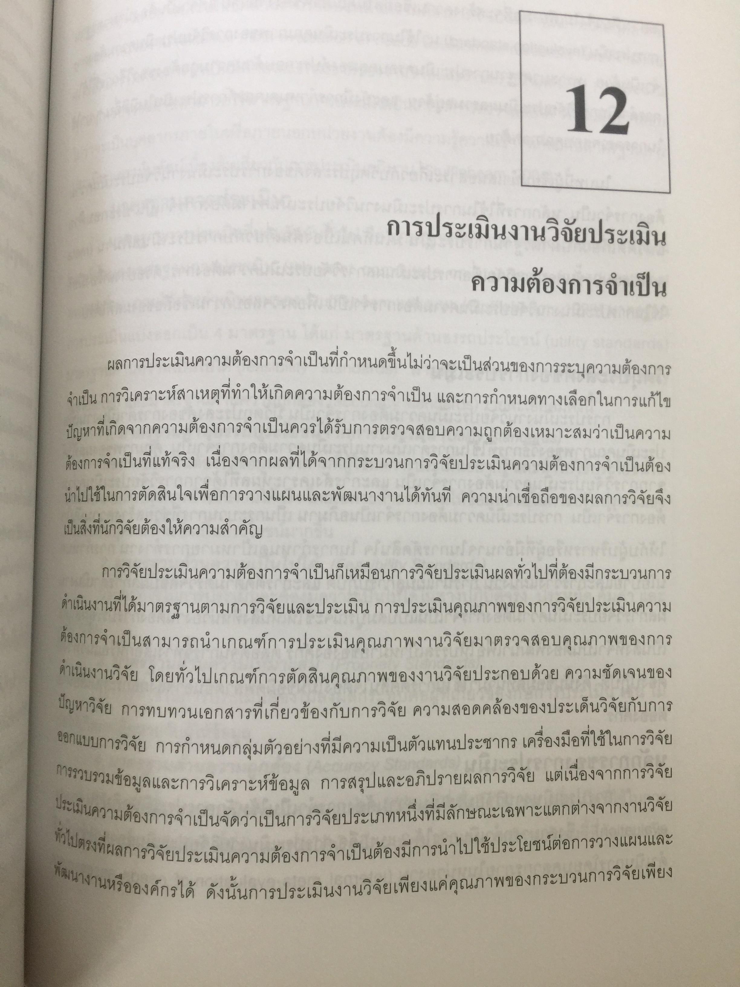 การวิจัยประเมินความต้องการจำเป็น. Needs Assessment Research ผู้เขียน รศ.ดร.สุวิมล ว่องวาณิช สำนักพิมพ์แห่งจุฬาลงกรณ์มหาวิทยาลัย 0 กก.