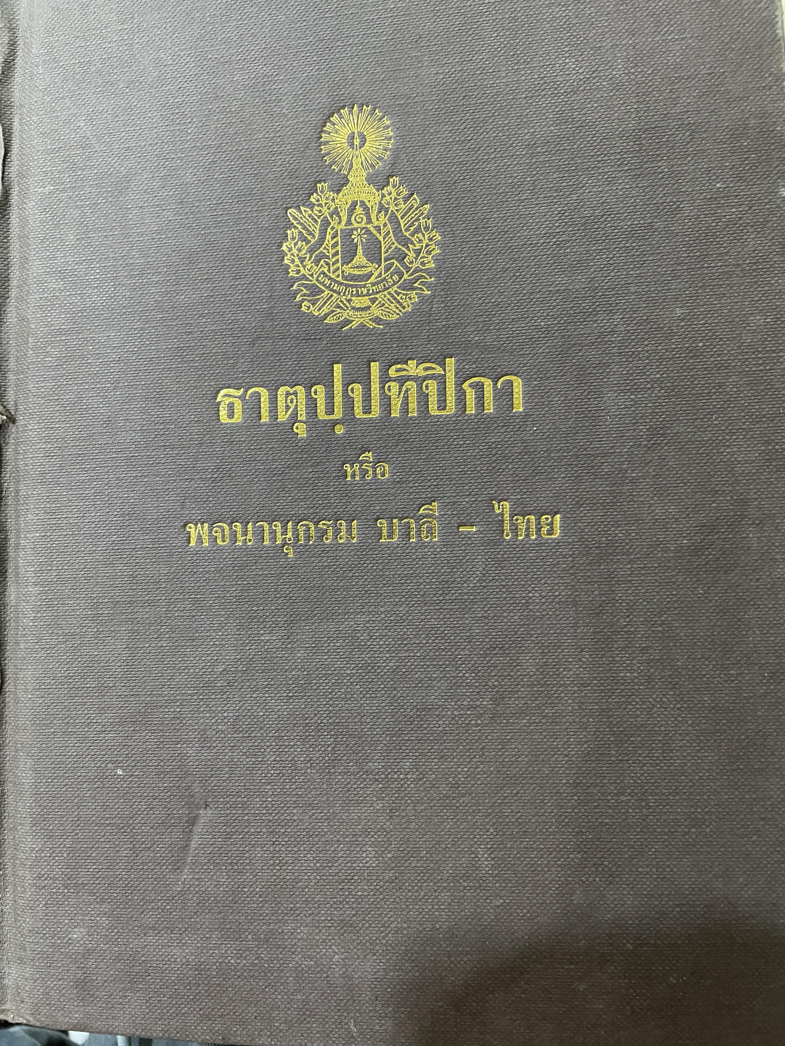 ธาตุปฺปทีปิกา หรือพจนานุกรม บาลี-ไทย แผนกธาตุ ประกอบด้วยหลักไวยากรณ์ชั้นสูงของ หลวงเทพดรุณานุศิษฏฺ์ (ทวี ธรมธัข ป.9) 3,500 กรัม