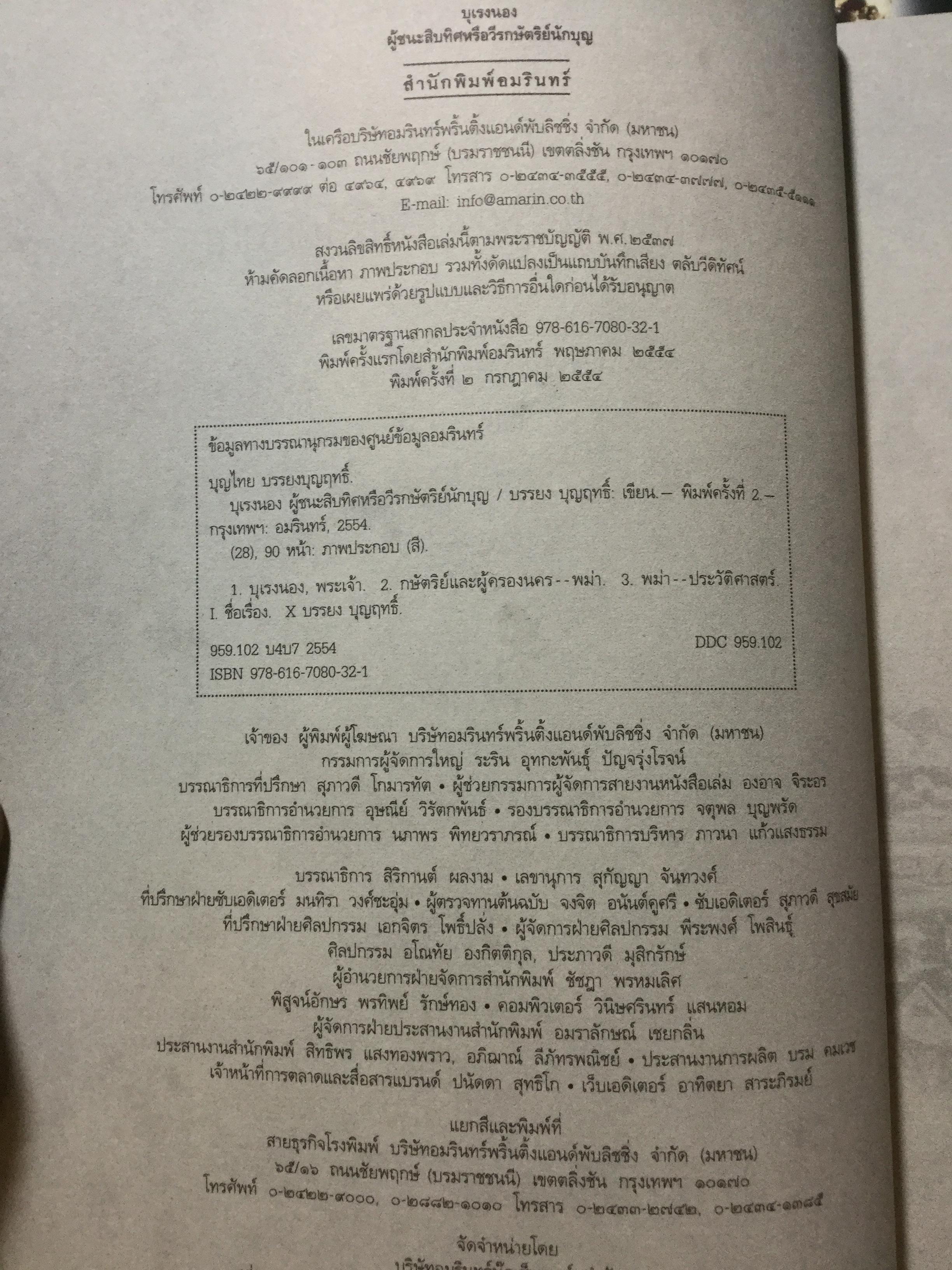 บุเรงนอง ผู้ชนะสิบทิศ หรือวีรกษัตริย์นักบุญ บทวิเคราะห์พระราชประวัติ พระอัจฉริยะภาพด้านการรบและการอุปถัมภ์พระพุทธศาสนาของพระเจ้าหงสาวดีบุเรงนอง 0 กก.