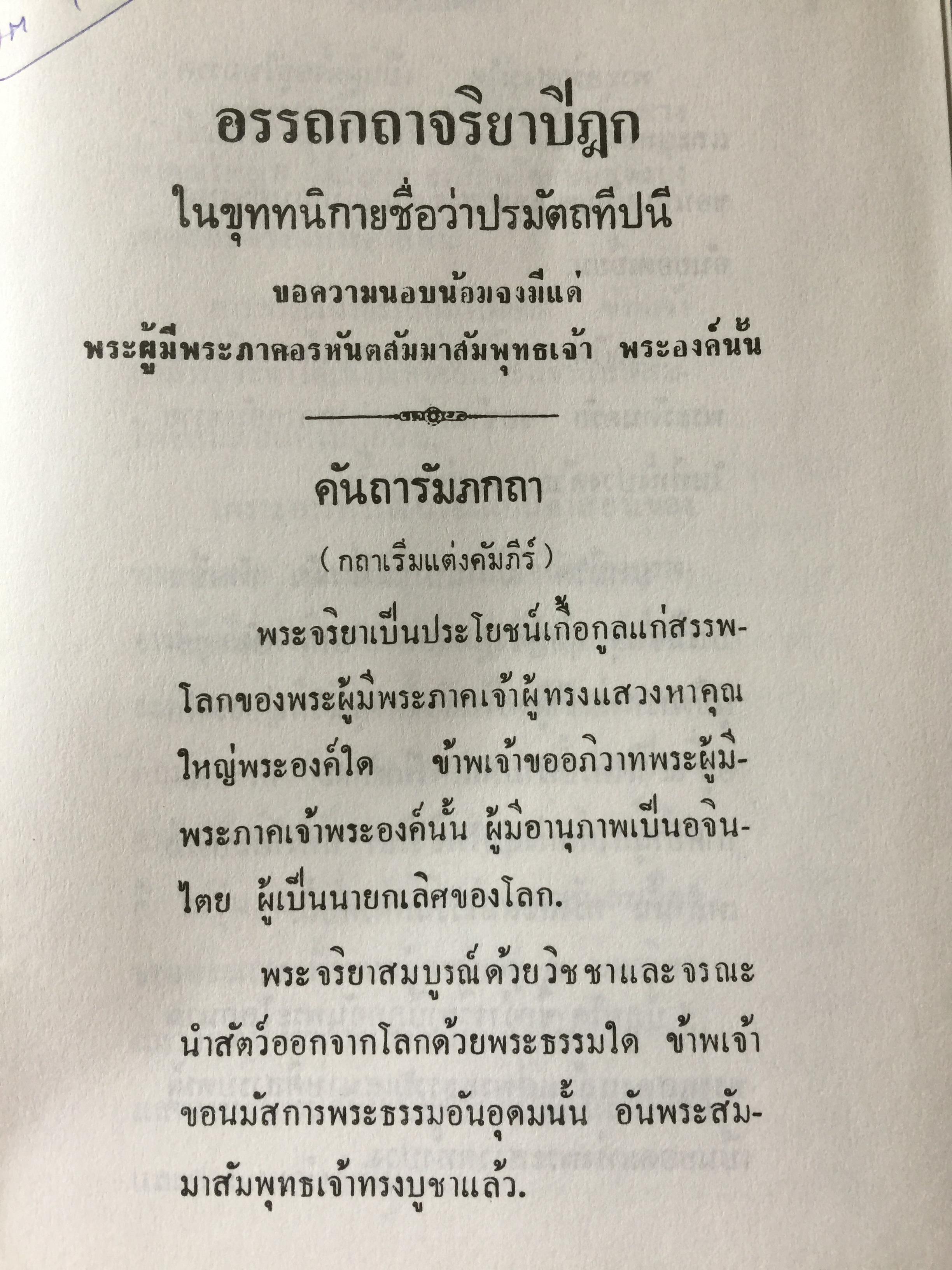 พระสูตร. และอรรถกถา. ผู้แปล ขุททกนิกาย จริยาปิฎก 0 กก.