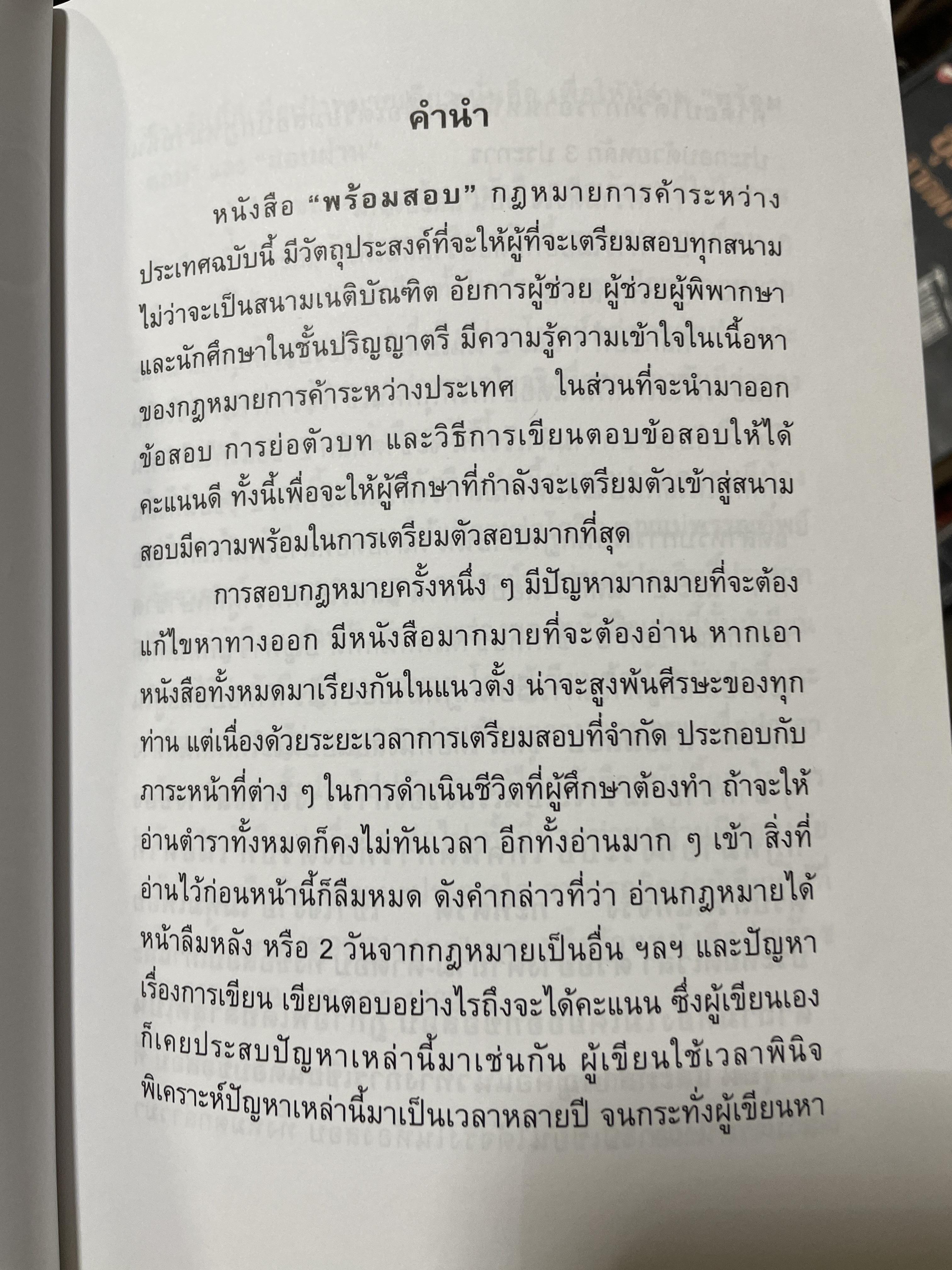 ืกฎหมายการค้าระหว่างประเทศ กฎหมายพิเศษพร้อมสอบกฎหมาย ฝาการค้าระหว่างประเทศ อัปเดตล่าสุด 2558ผู้เขียน ก้องวิทย์ วัชราภรณ์ KW GROUP. 600 กรัม