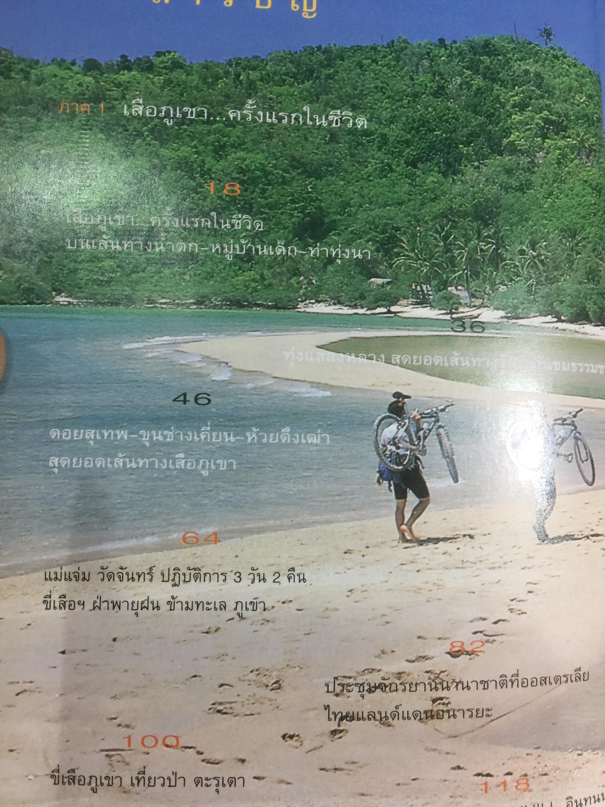 เสือภูเขา แรมทาง. บนเส้นทางปั่นจักรยานเที่ยวทั่วไทย ผู้เขียน อภินันท์ บัวหภักดี. 800 กรัม