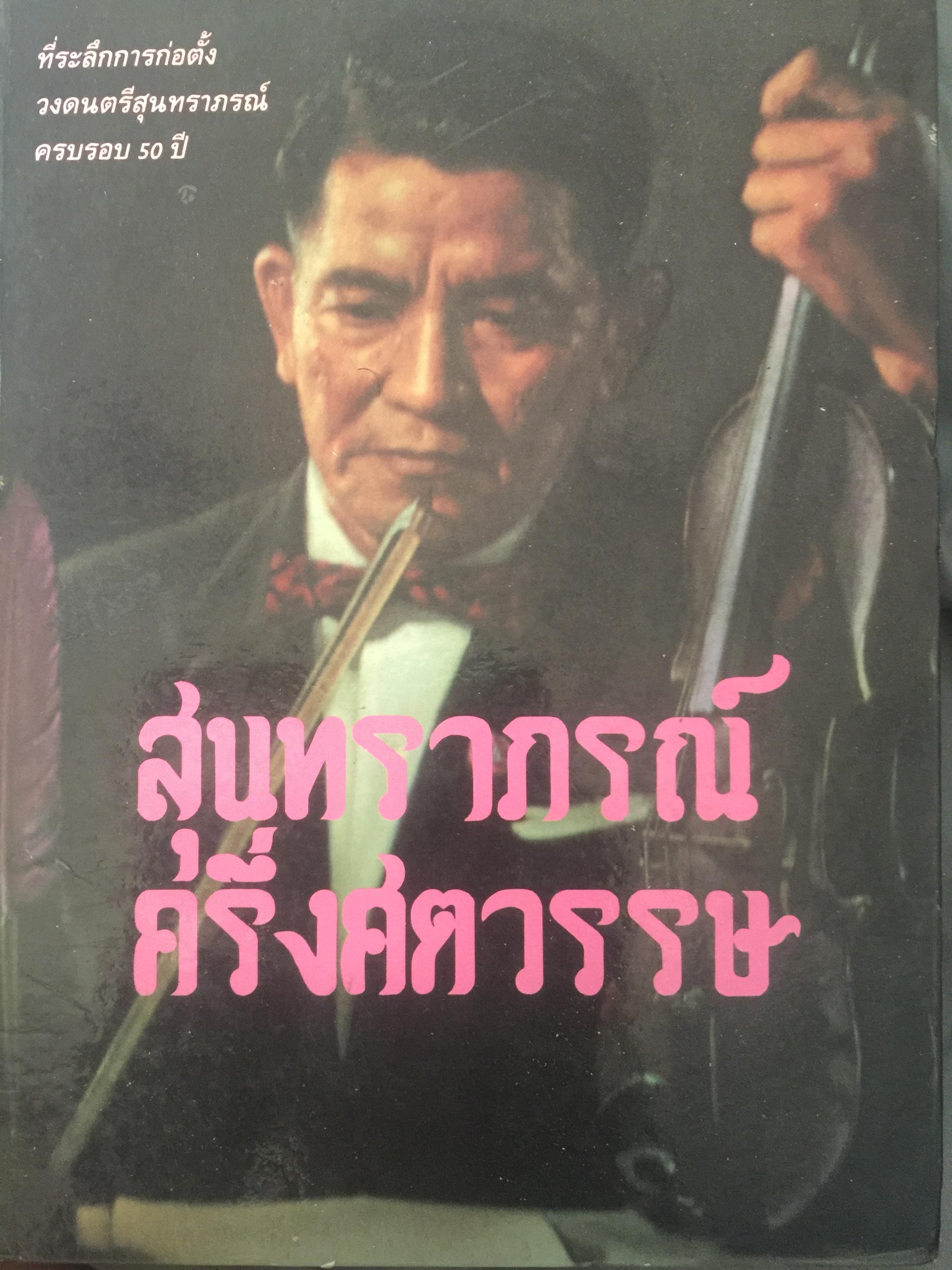 สุนทราภรณ์ ครึ่งศตวรรษ. เป็นหนังสือที่ระลึก/การก่อตั้ง วงดนตรีสุนทราภรณ์ครบรอบ 50 ปี 20 พฤศจิกายน ปี 2532 0 กก.