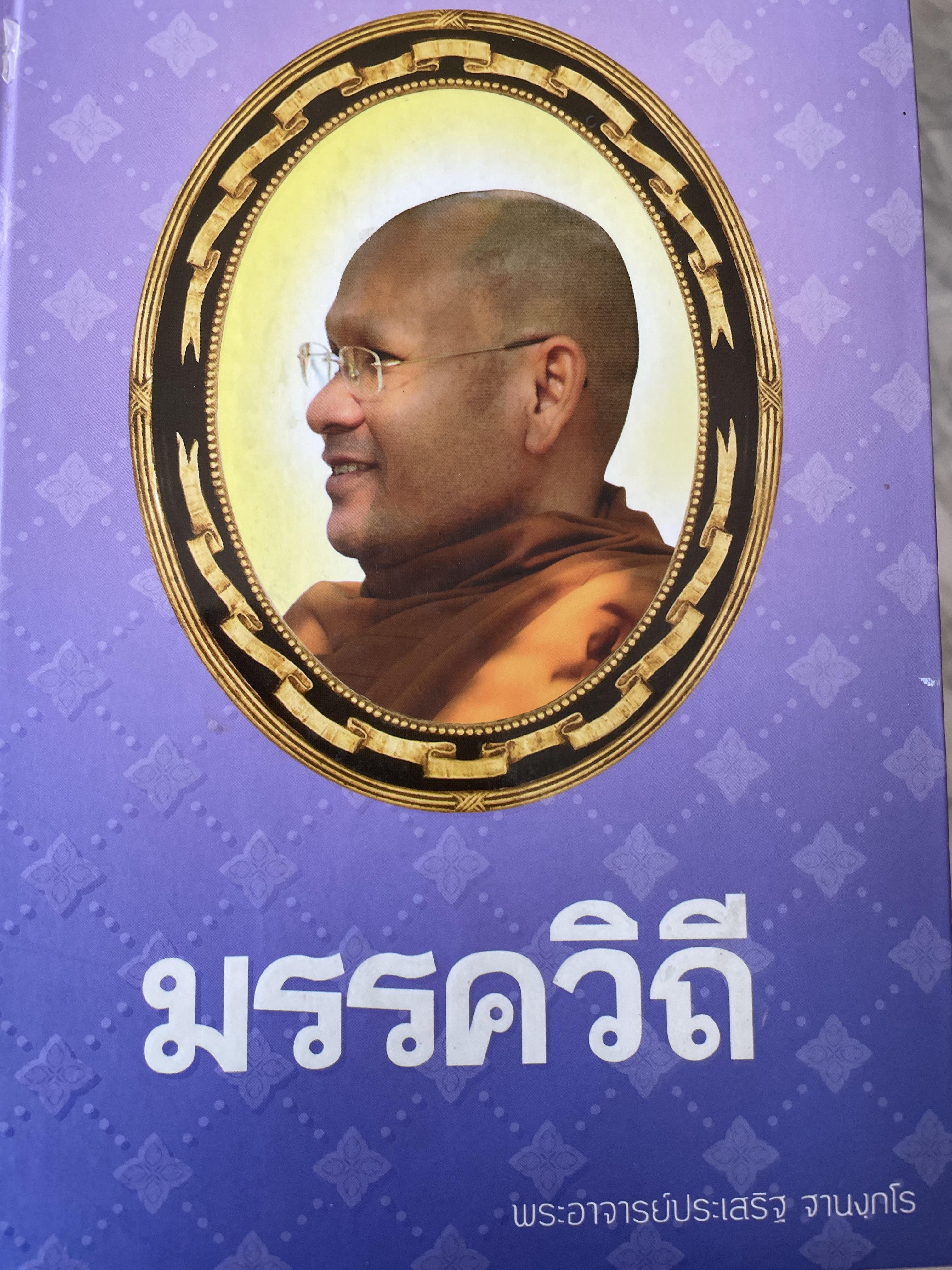 มรรควิถี พระอาจารย์ประเสริฐ ฐานงฺกโร 0 กก.