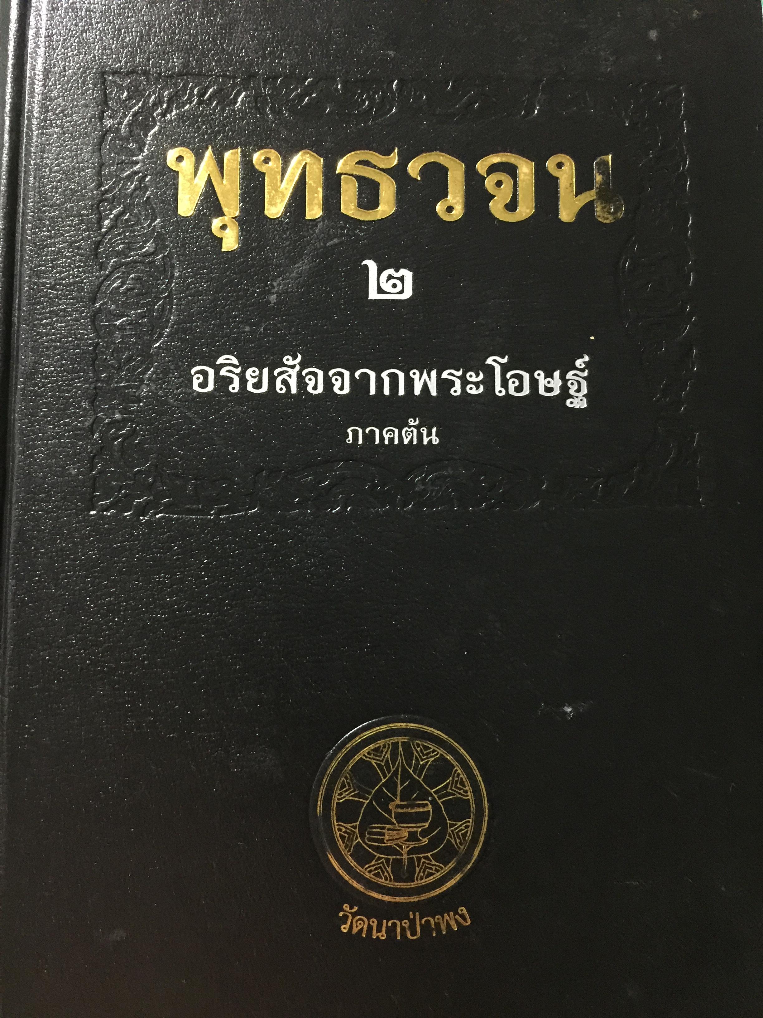 พุทธวจน 2. อริยสัจจากพระโอษฐ์ ภาคต้น วัดหนองป่าพง 0 กก.