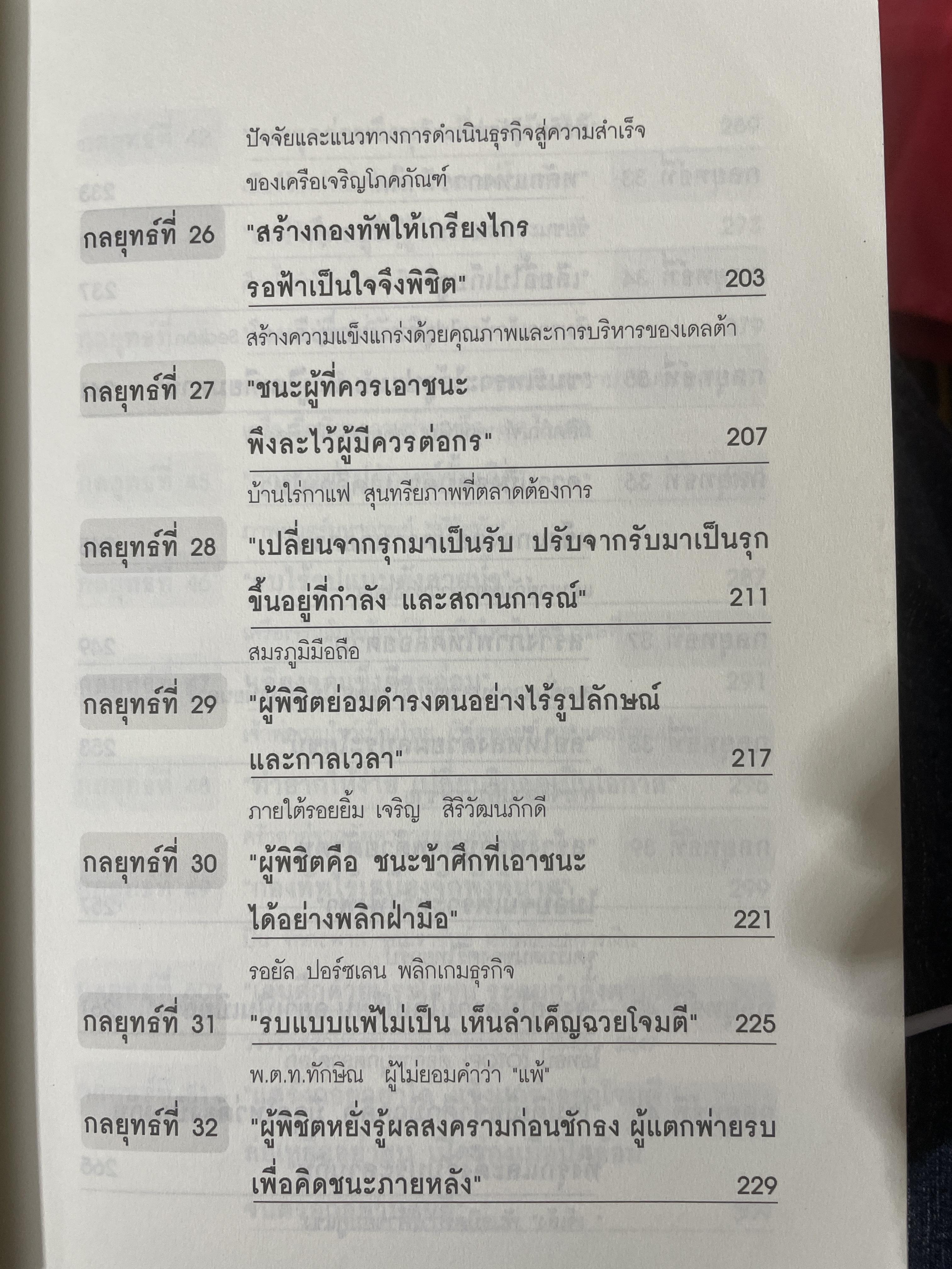 ซุนวู สอนเจ้าสัว. สุดยอดกลยุทธ์แห่งการบริหารธุรกิจสู่ความเป็นเลิศ ทั้งรุกและรับ พัฒนา แก้ไข ทุกสภาวะของโลกธุรกิจ 2,600 กรัม