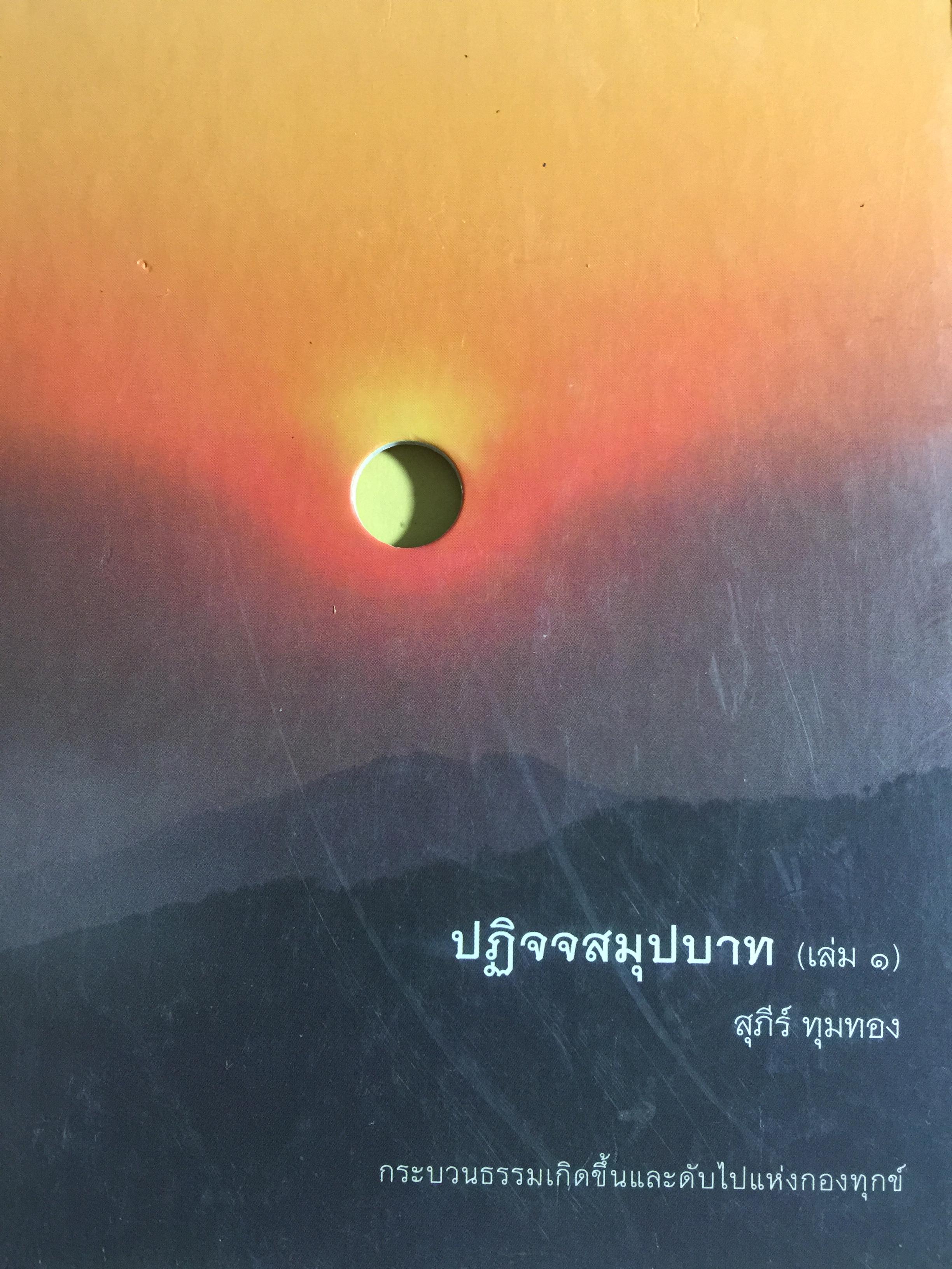 ปฏิจจสมุปบาท (เล่ม 1 ). กระบวนธรรมเกิดขึ้นและดับไปแห่งกองทุกข์. ผู้เขียน สุภีร์ ทุมทอง 2,500 กรัม