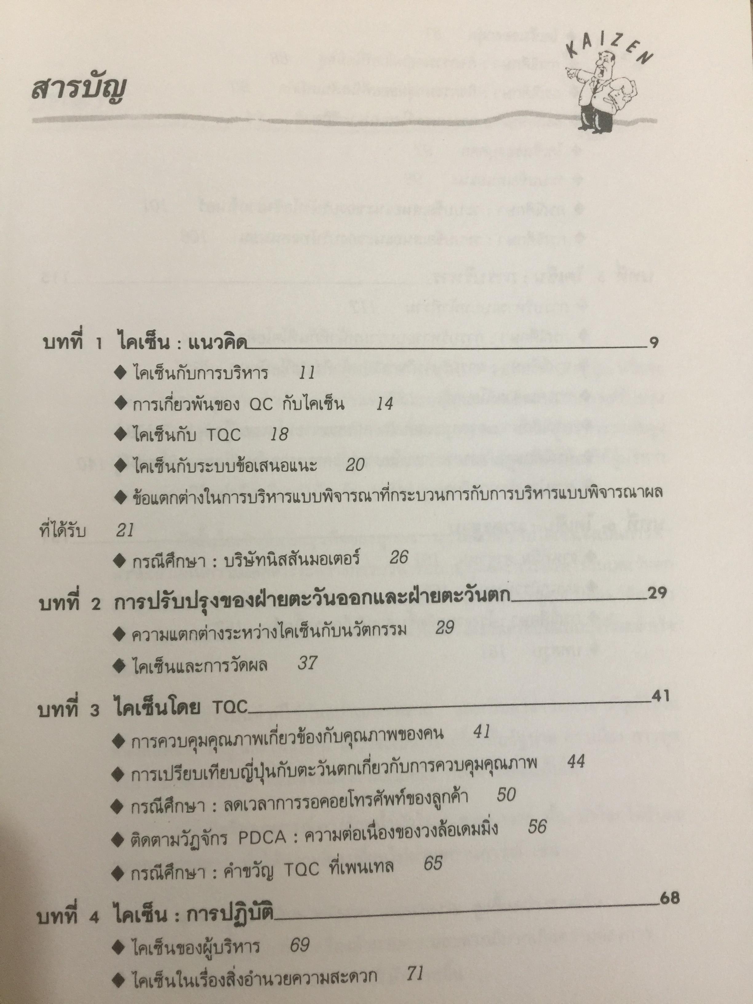 ไคเซ็น. กุญแจสู่ความสำเร็จแบบญี่ปุ่น เครื่องมือสำคัญเพื่อประสบชัยในด้านการบริหาร การผลิต และการตลาด 0 กก.