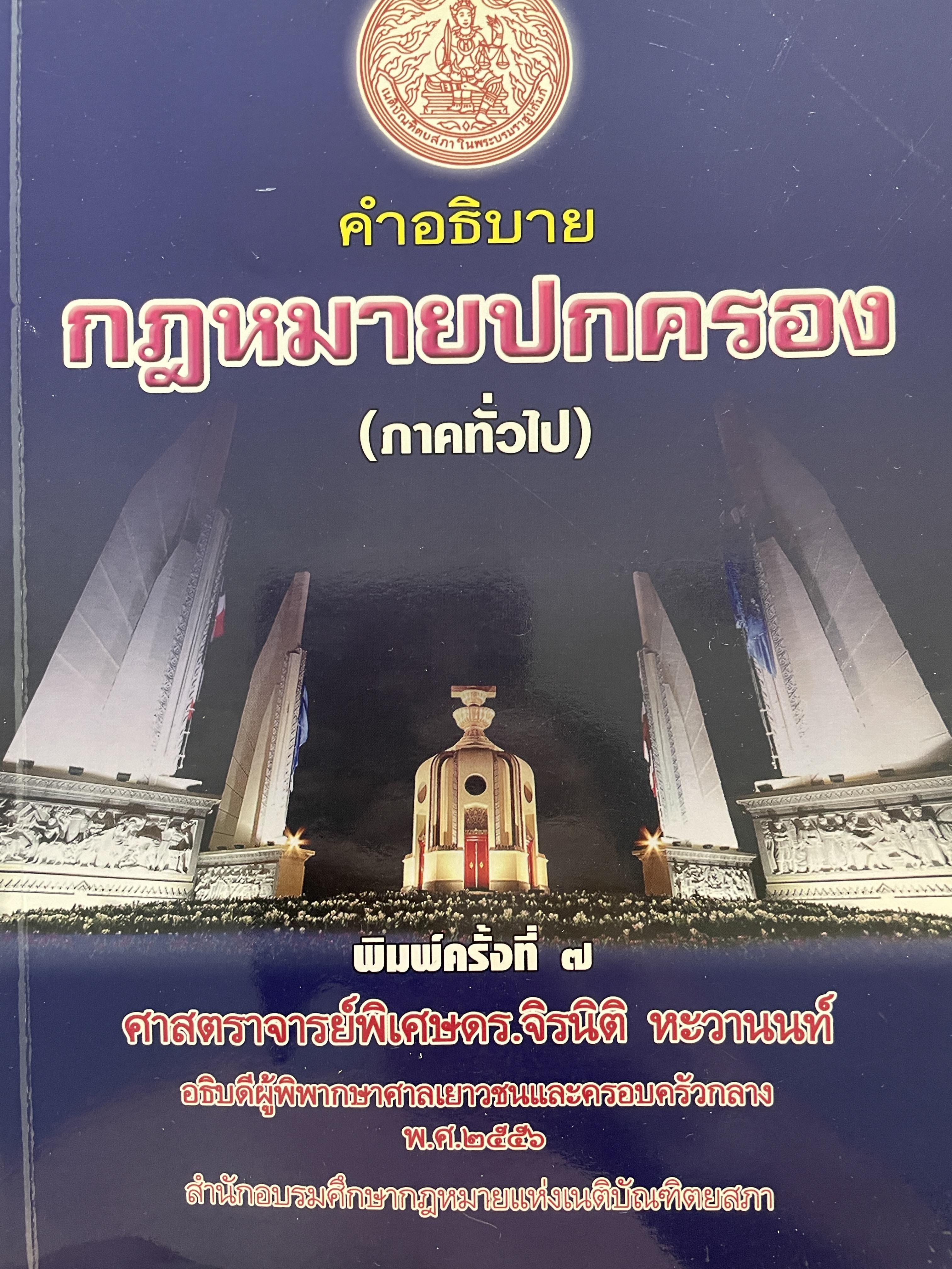 คำอธิบายกฎหมายปกครอง (ภาคทั่วไป) พิมพ์ครั้งที่ 7 ผู้เขียน ศาสตราจารย์พิเศษ ดร.จิรนิติ หะวานนท์ อธิบดีผู้พิพากษาศาลเยาวชนและครอบครัวกลาง ปี 2556 สำนักอบรมศึกษากฎหมายแห่งเนติบัณฑิตยสภา 1 กก.