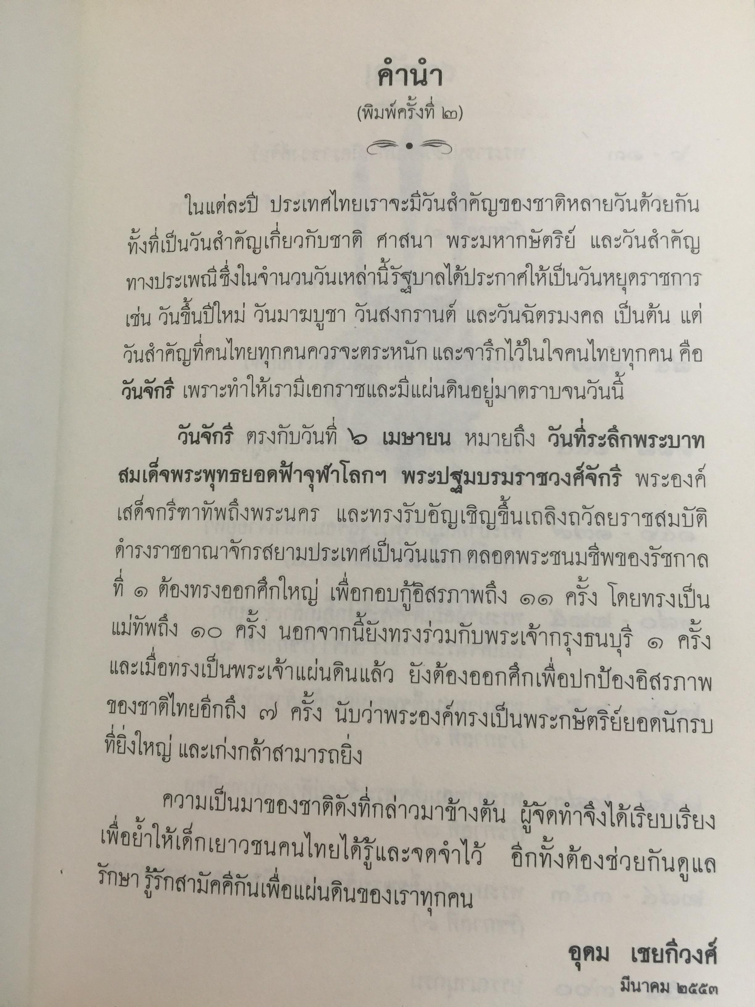 พระมหากษัตริย์แห่งราชวงศ์จักรี (รัชกาลที่ 1 ถึง รัชกาลที่ 9) 0 กก.