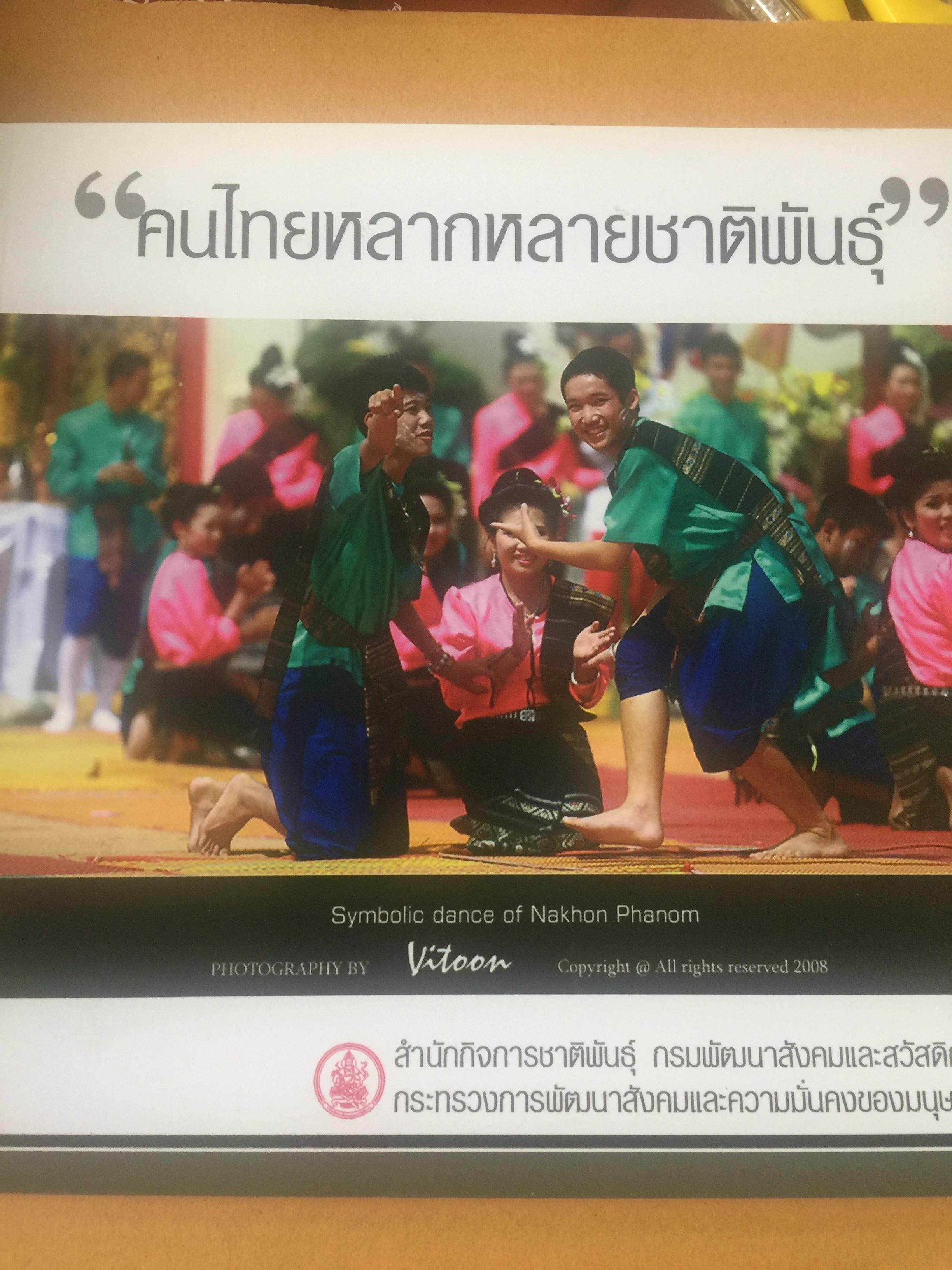 คนไทยหลากหลายชาติพันธ์ุ. จัดทำโดย สำนักกิจการชาติพันธ์ุ กรมพัฒนาสังคมและสวัสดิการ กระทรวงการพัฒนาสังคมและความมั่นคงของมนุษย์ 400 กรัม