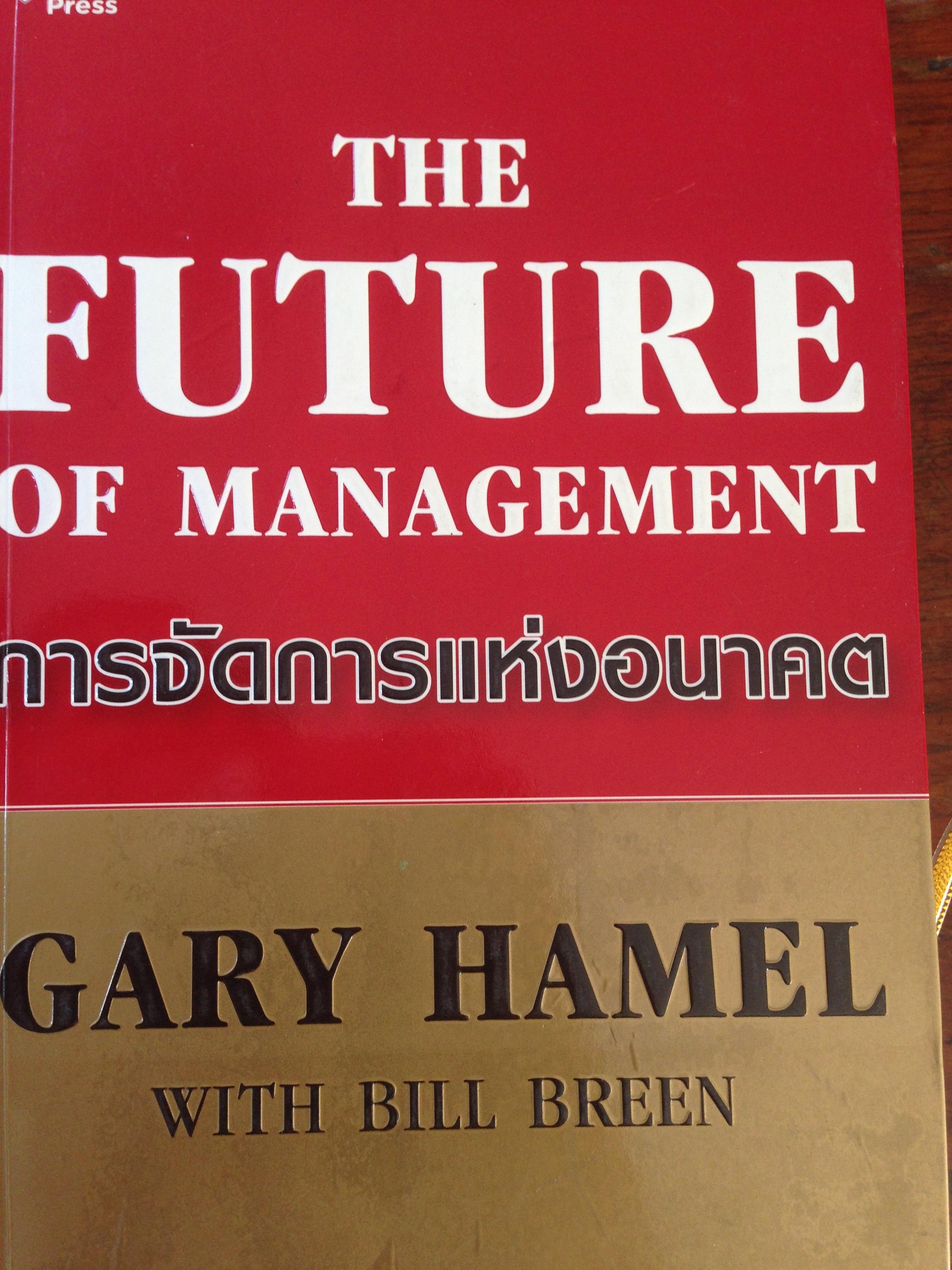 การจัดการแห่งอนาคต(The FUTURE of management และผู้นำเป็นได้ ง่ายนิดเดียว (How to LEAD รวม2เล่ม 0 กก.
