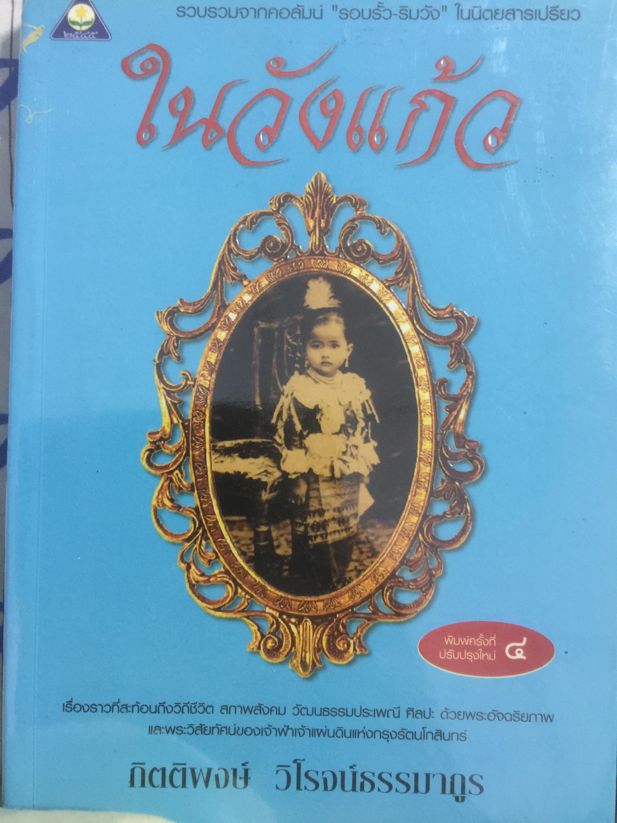 ในวังแก้ว. เรื่องราวที่สะท้อนถึงวิถีชีวิต สภาพสังคม วัฒนธรรมประเพณี ศิลปะ ด้วยพระอัจฉริยภาพและพระวิสัยทัศน์ของเจ้าฟ้าเจ้าแผ่นดินแห่งกรุงรัตนโกสินทร์. ผู้เขียน กิตติพงษ์ วิโรจน์ธรรมากูร 0 กก.