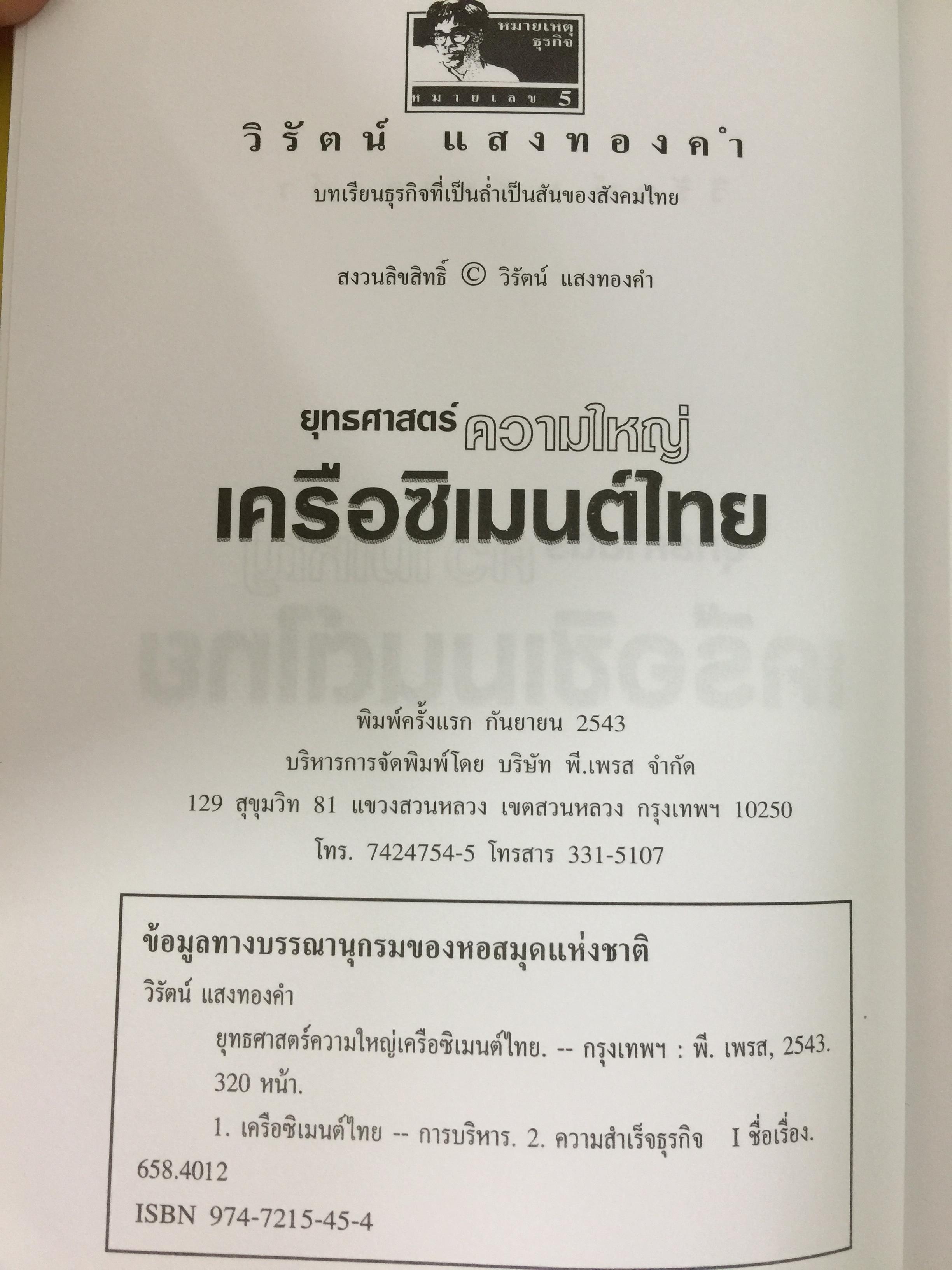 เครือซิเมนตาไทย ยุทธศาสตร์ความใหญ่. ผู้เขียน วิรัตน์ แสงทองคำ 1,700 กรัม