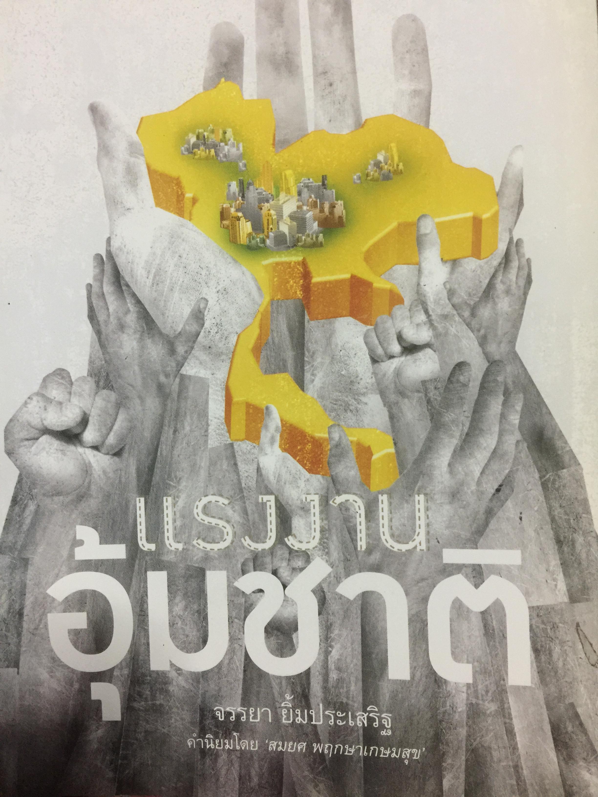 แรงงานอุ้มชาติ. เรื่องราวของแรงงานและขนชั้นกลางที่ไม่ยอมจำนนต่อเผด็จการและทุน. ผู้เขียน จรรยา ยิ้มประเสริฐ. 3 กก.