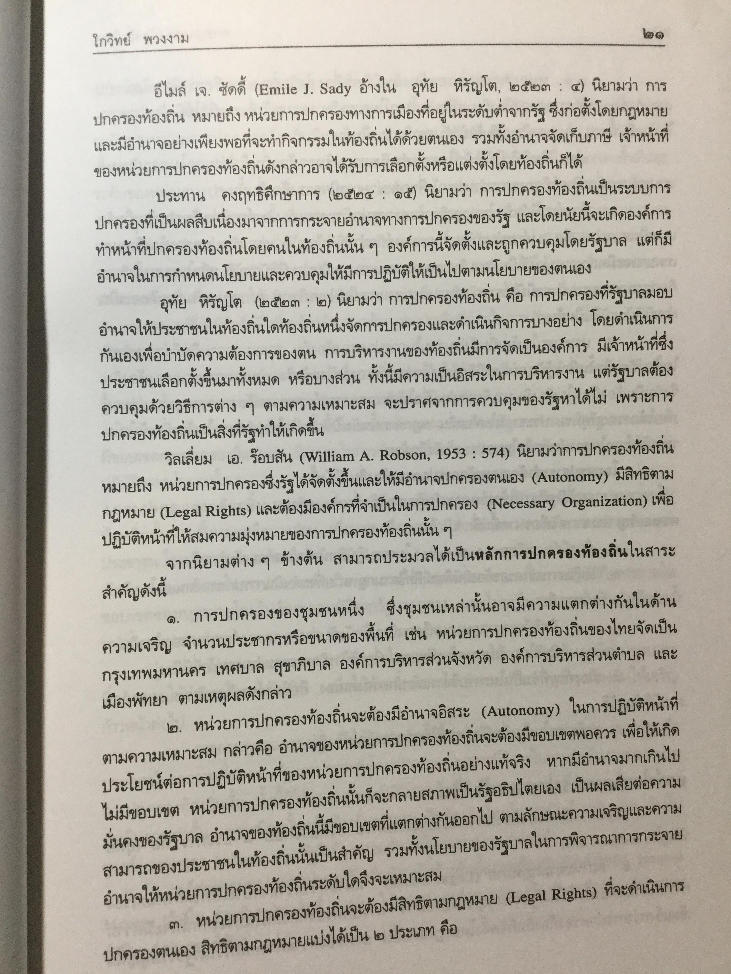 การปกครองท้องถิ่นไทย หลักการและมิติใหม่ในอนาคต ผู้เขียน ดร.โกวิทย์ พวงงาม 0 กก.