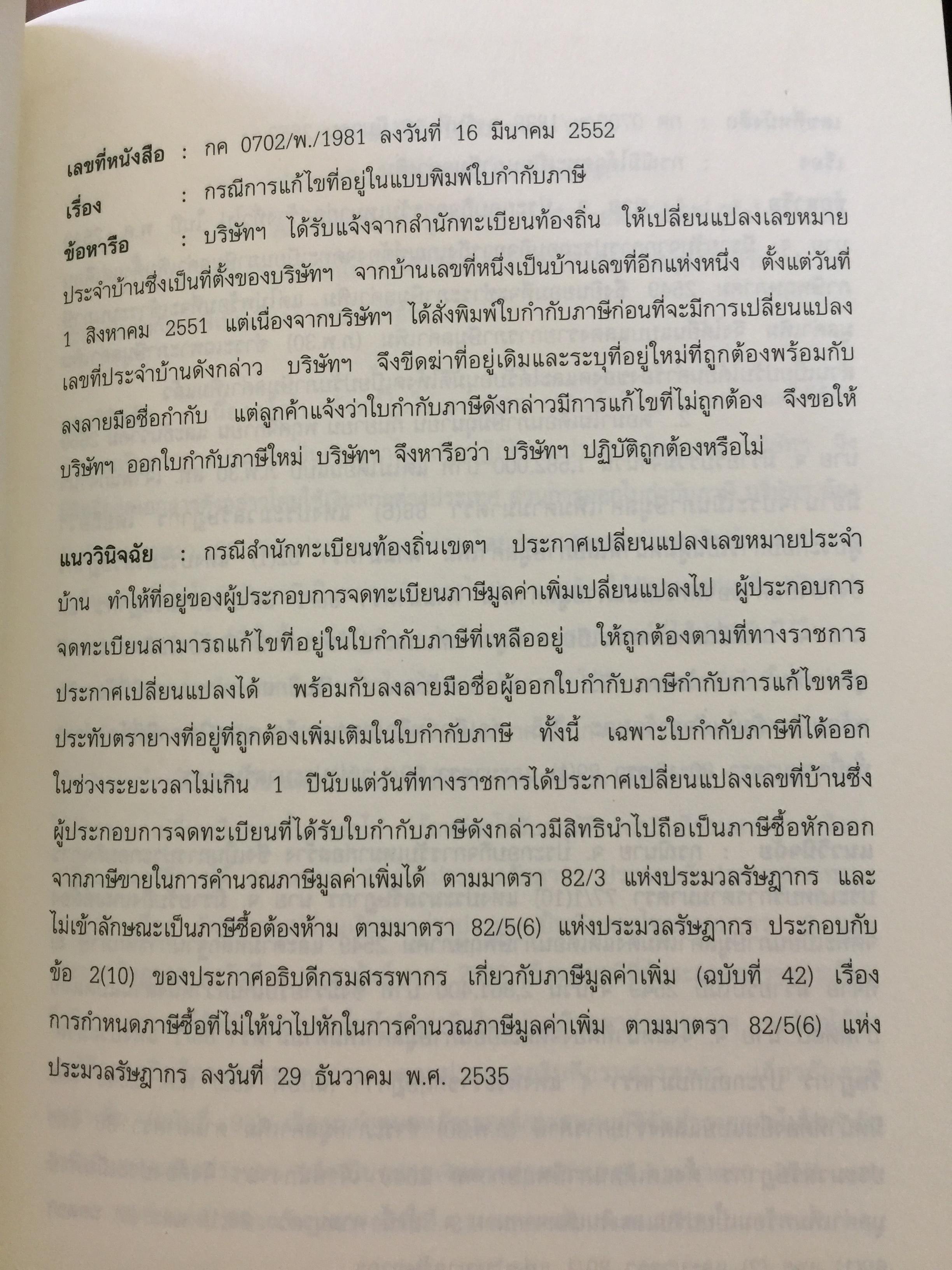 108. กรณีศึกษา. ภาษีมูลค่าเพิ่ม. ผู้เขียน ชุมพร เสนไชย และสาโรช ทองประคำ 0 กก.