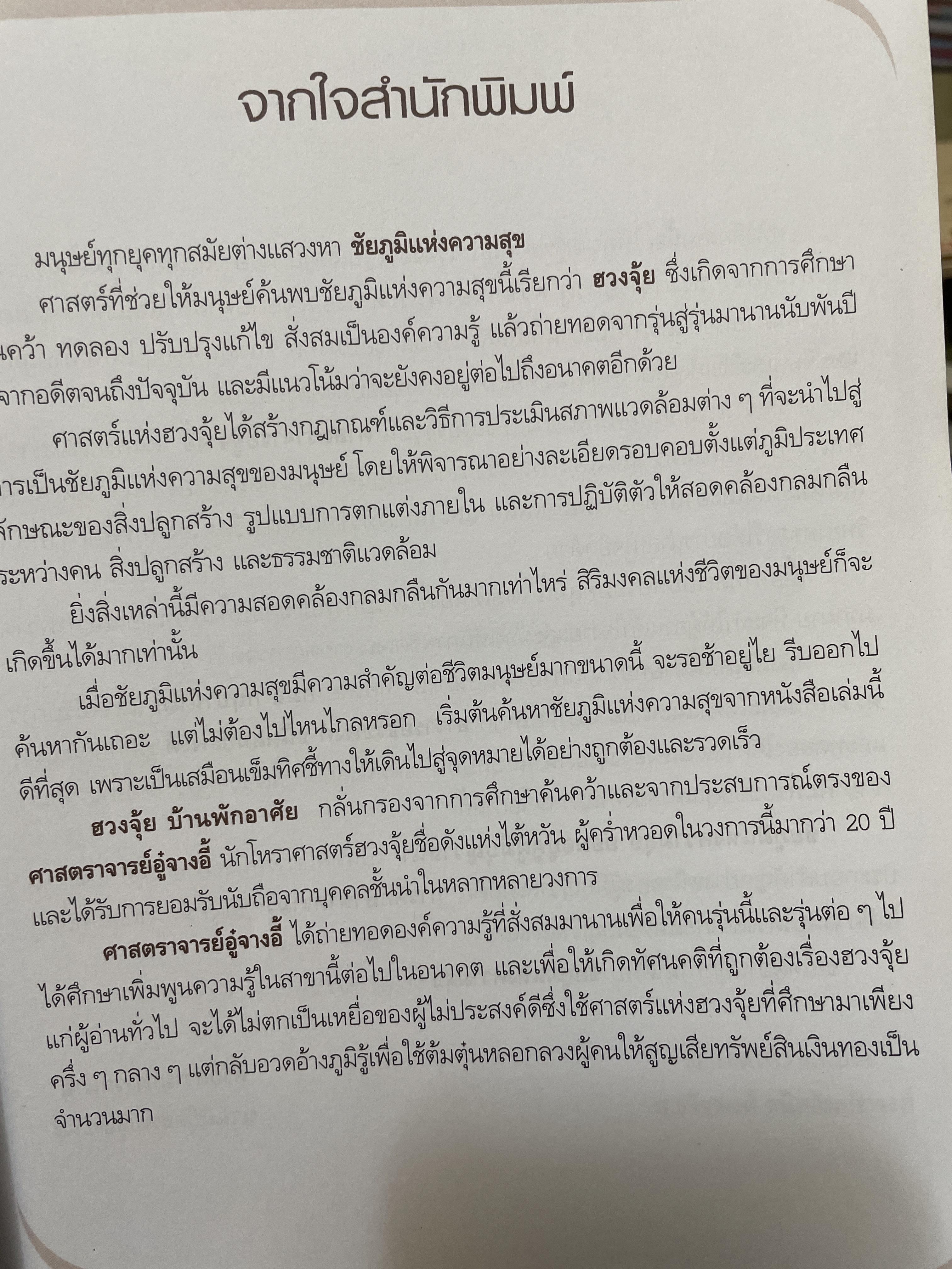 ฮวงจุ้ย บ้านพักอาศัย เสริมบารมี ลาภทรัพย์ บ้านร่มเย็นน่าอยู่ โดย ศาสตราจารย์ อู๋จางอี้ 3,500 กรัม