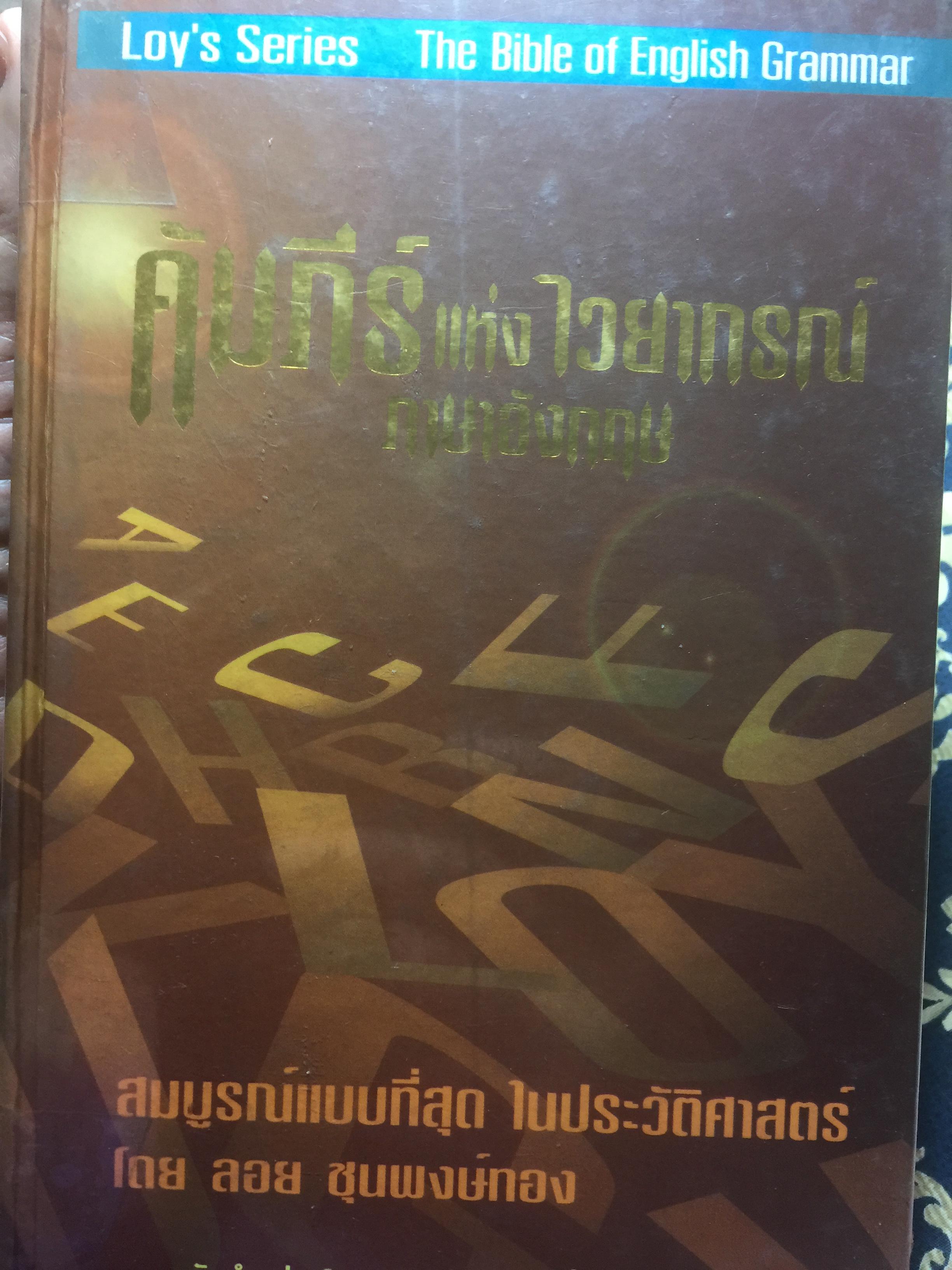 คัมภีร์แห่งไวยากรณ์ภาษาอังกฤษ Loy’Series The Bible of English Grammar สมบูรณ์แบบที่สุดในประวัติศาสตร์ 0 กก.