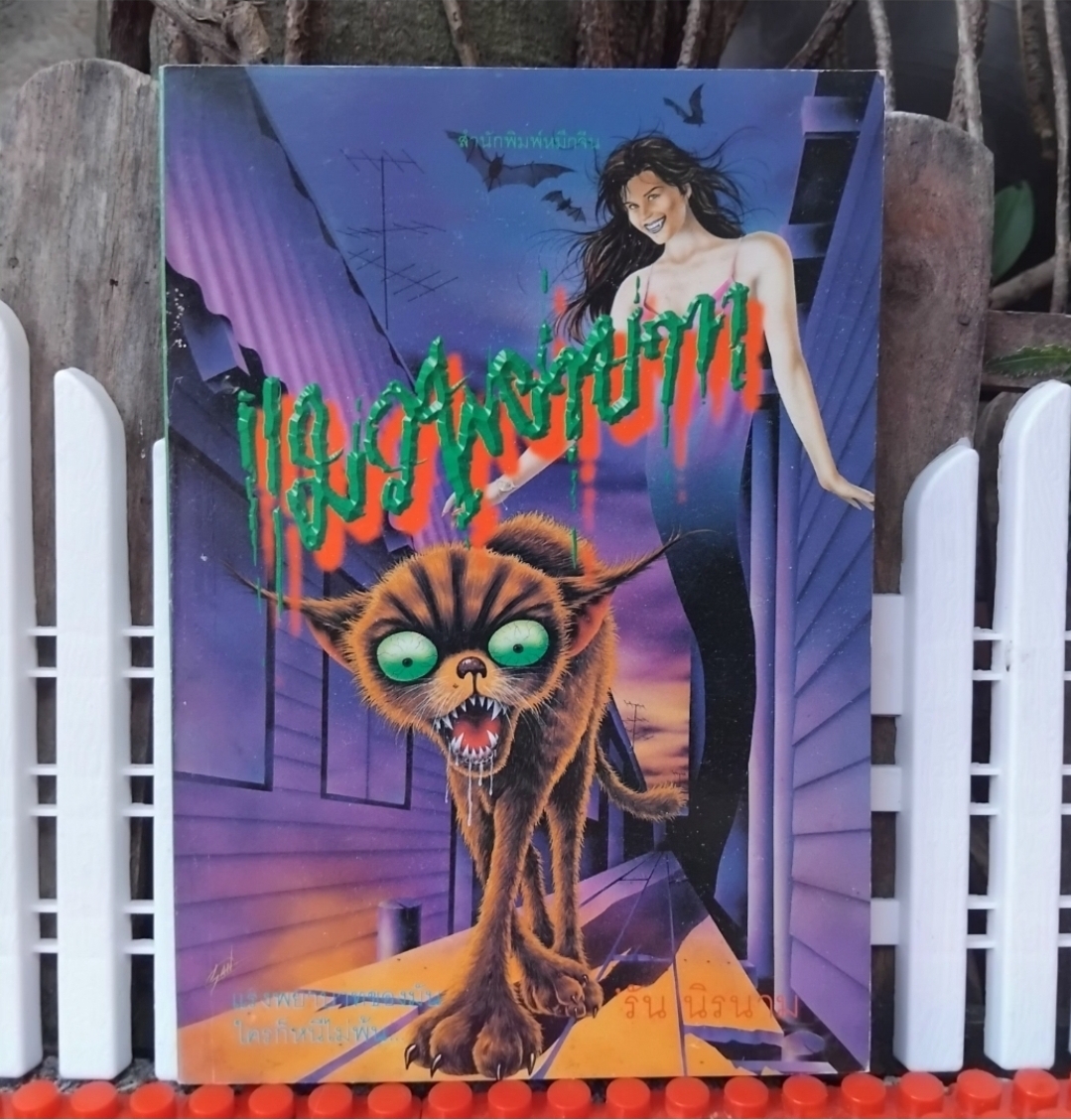 โลกสนธยา - จ๊ะเอ๋ผีญี่ปุ่น - แมวพยาบาท รวมเรื่องสั้นขวัญผวา จาก สนพ.หมึกจีน มือ1 ทุกเล่ม