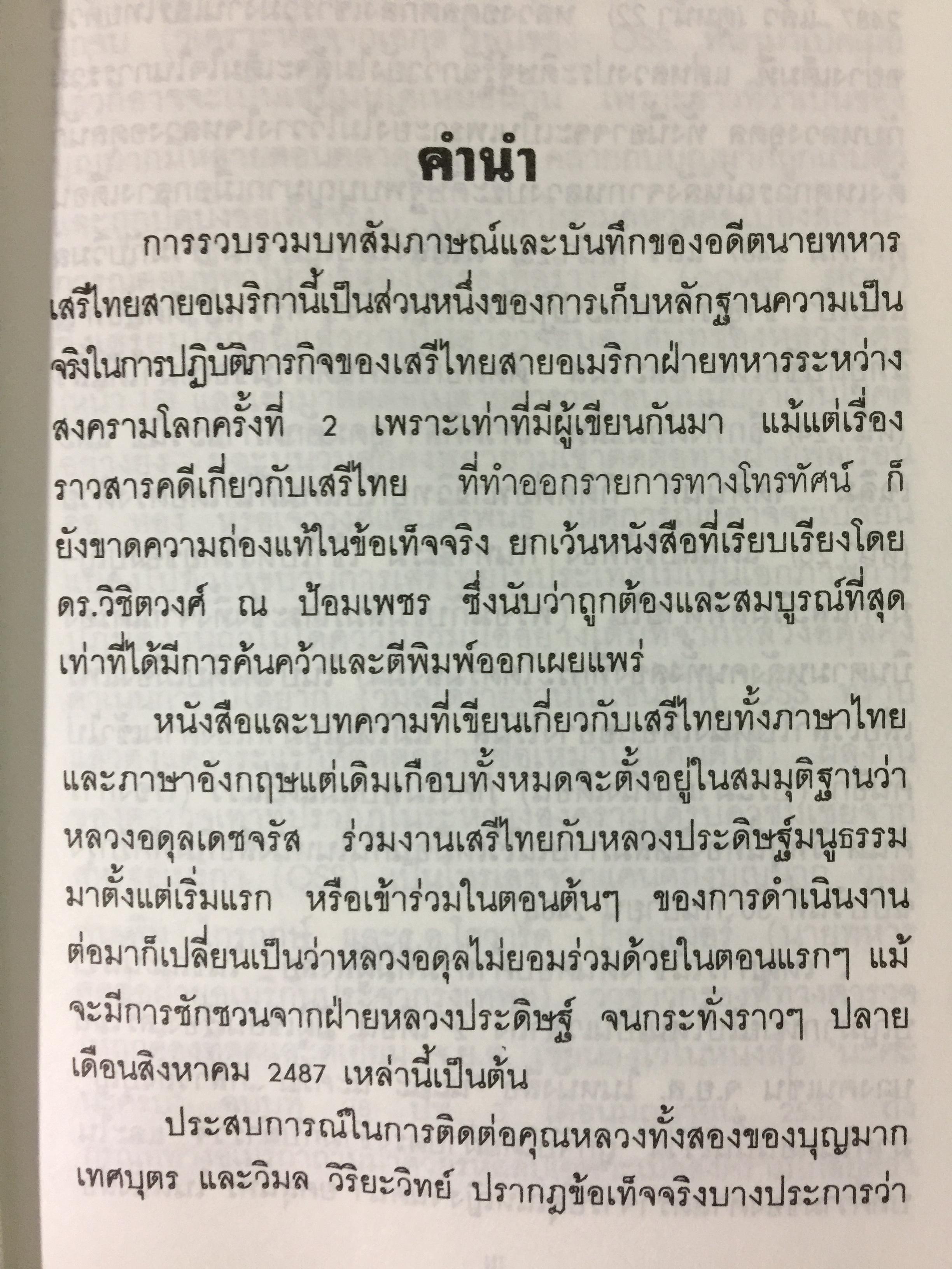 ประมวลบทสัมภาษณ์และบันทึกของ อดีตนายทหารเสรีไทยสายอเมริกา ผู้เขียน นาวาเอก วิมล วิริยะวิทย์ 0 กก.