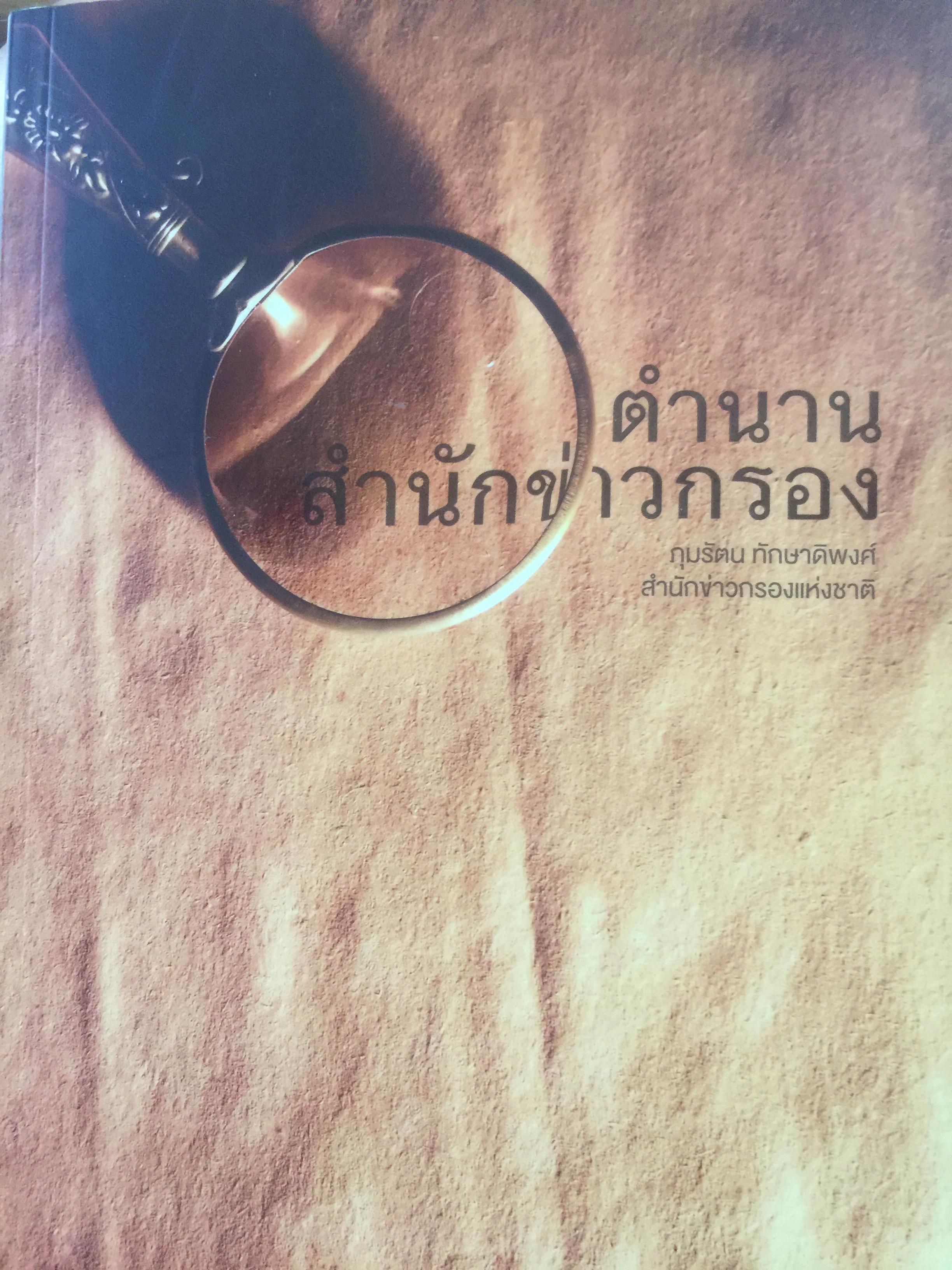 ตำนาน สำนักข่าวกรอง. ผู้เขียน กุมรัตน ทักษาดิพงศ์. สำนักข่าวกรองแห่งชาติ 0 กก.