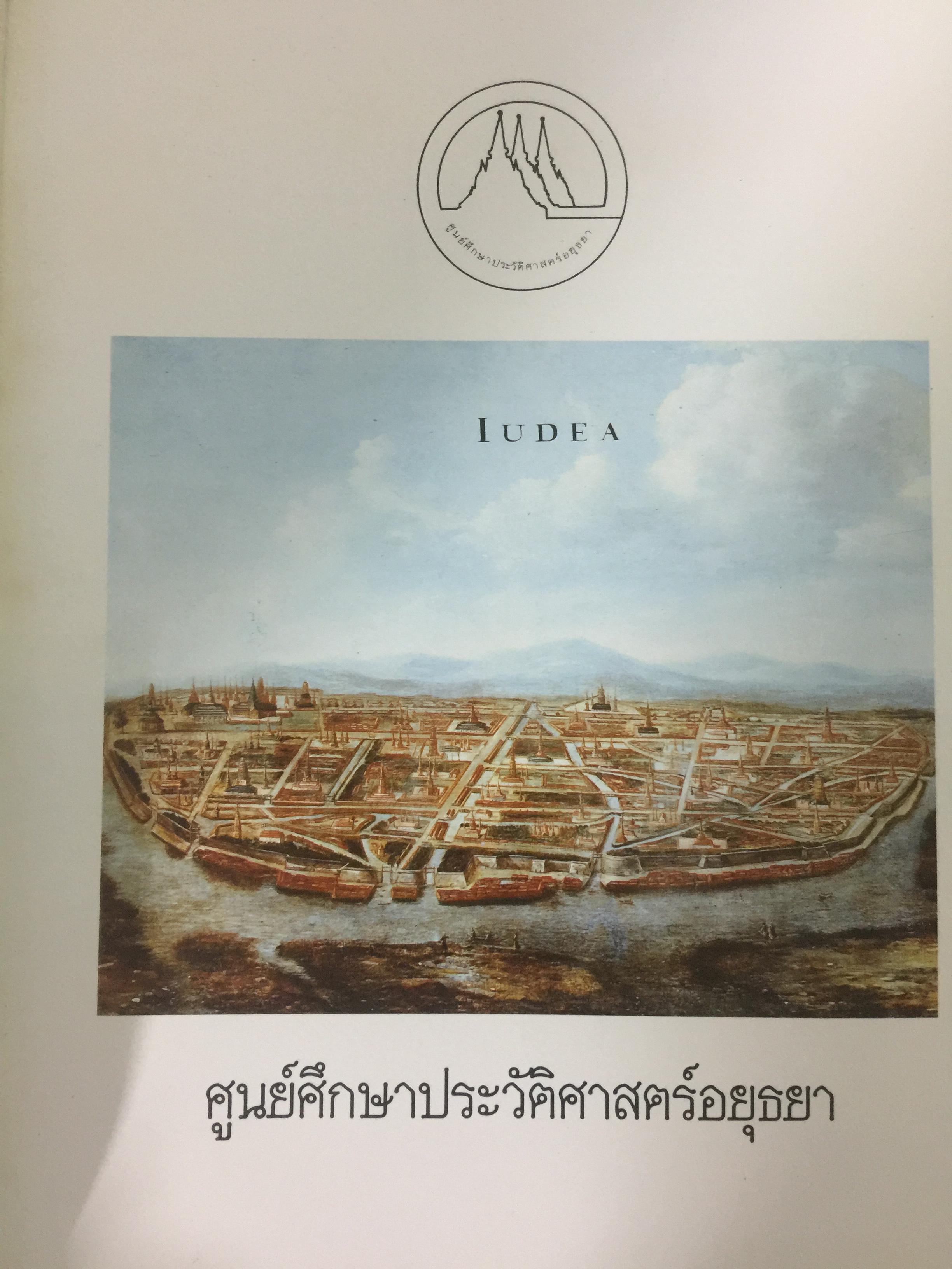 ศูนย์ศึกษาประวัติศาสตร์อยุธยา 1 กก.