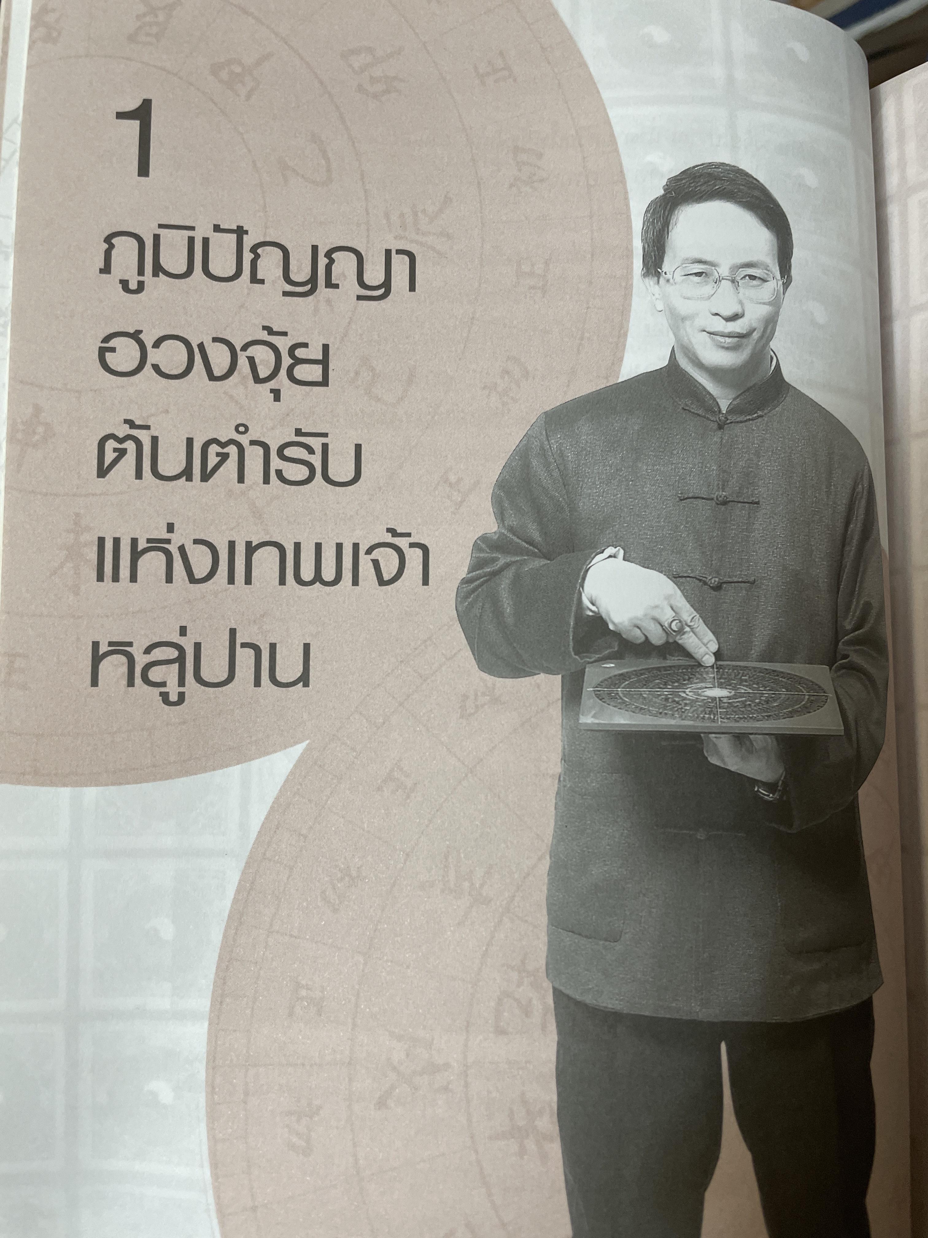 ฮวงจุ้ย บ้านพักอาศัย เสริมบารมี ลาภทรัพย์ บ้านร่มเย็นน่าอยู่ โดย ศาสตราจารย์ อู๋จางอี้ 3,500 กรัม