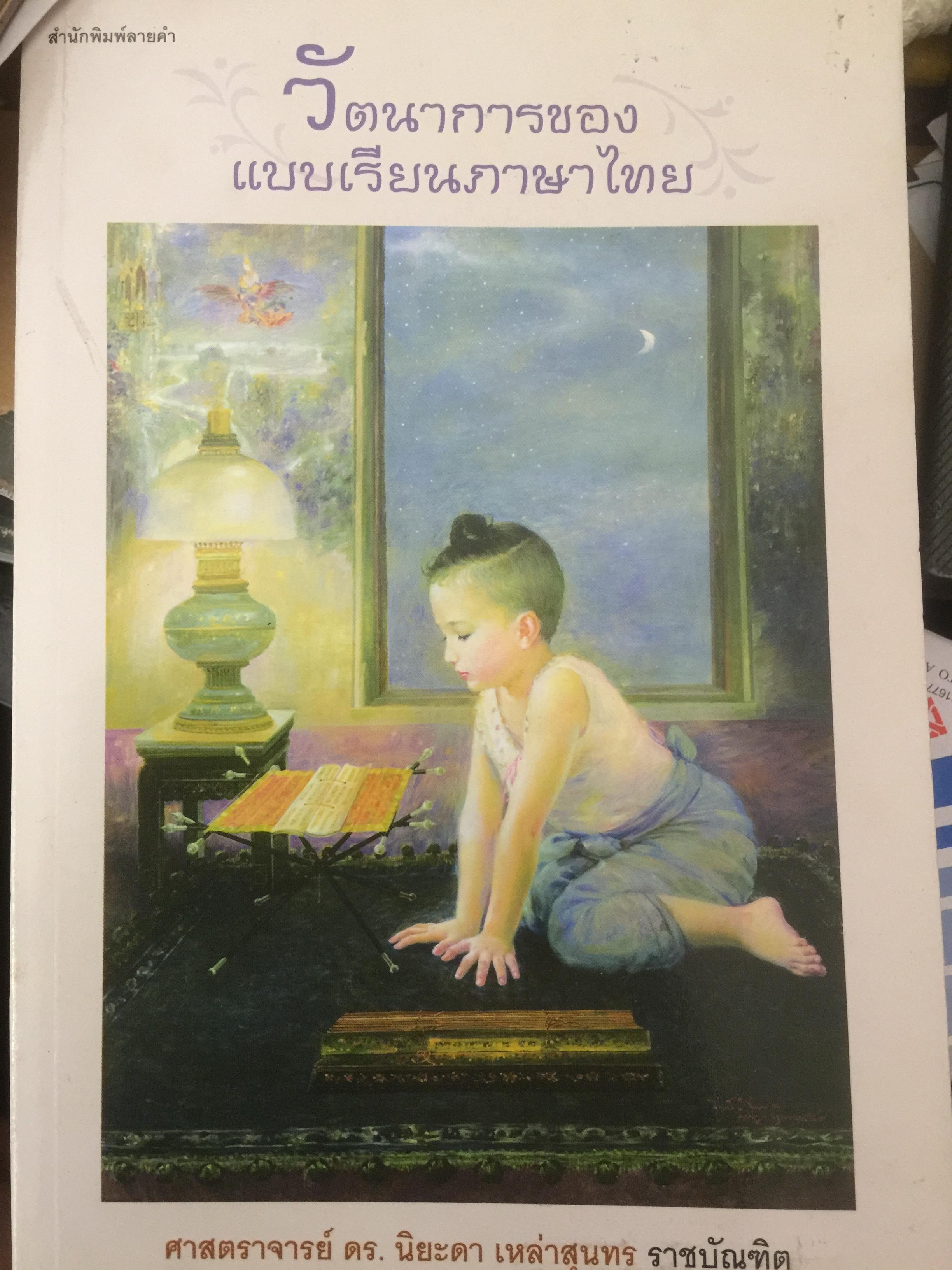 วัตนาการของแบบเรียนภาษาไทย ผู้เขียน ศจ.ดร.นิยะดา เหล่าสุนทร ราชบัณฑิต 0 กก.