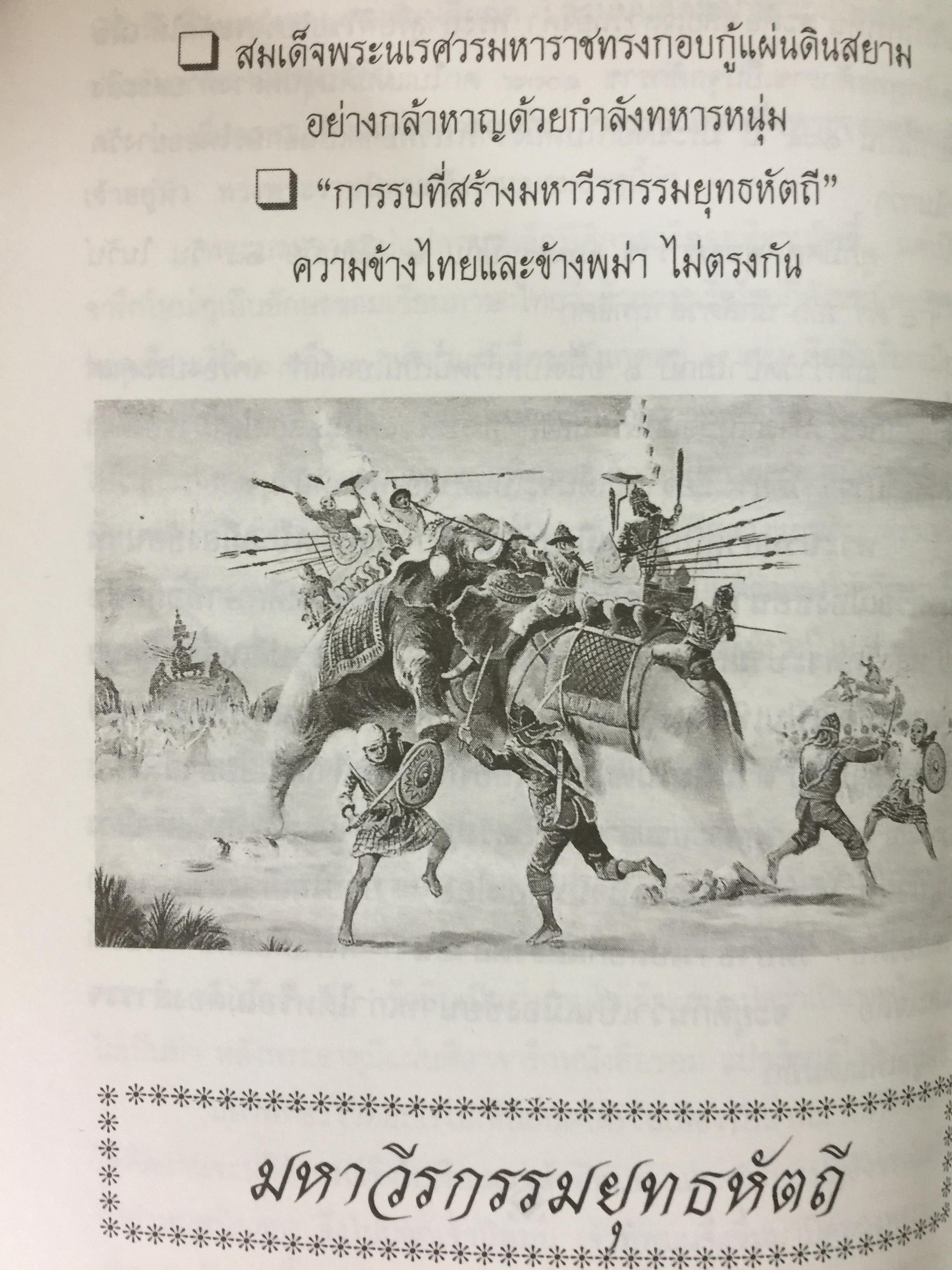 เกร็ดพงศาวดารไทย เหตุการณ์สำคัญในประวัติศาสตร์ไทย จากเกร็ดพงศาวดารที่น่าศึกษา ผู้เขียน พลาดิศัย สิทธิธัญกิจ 1,800 กรัม