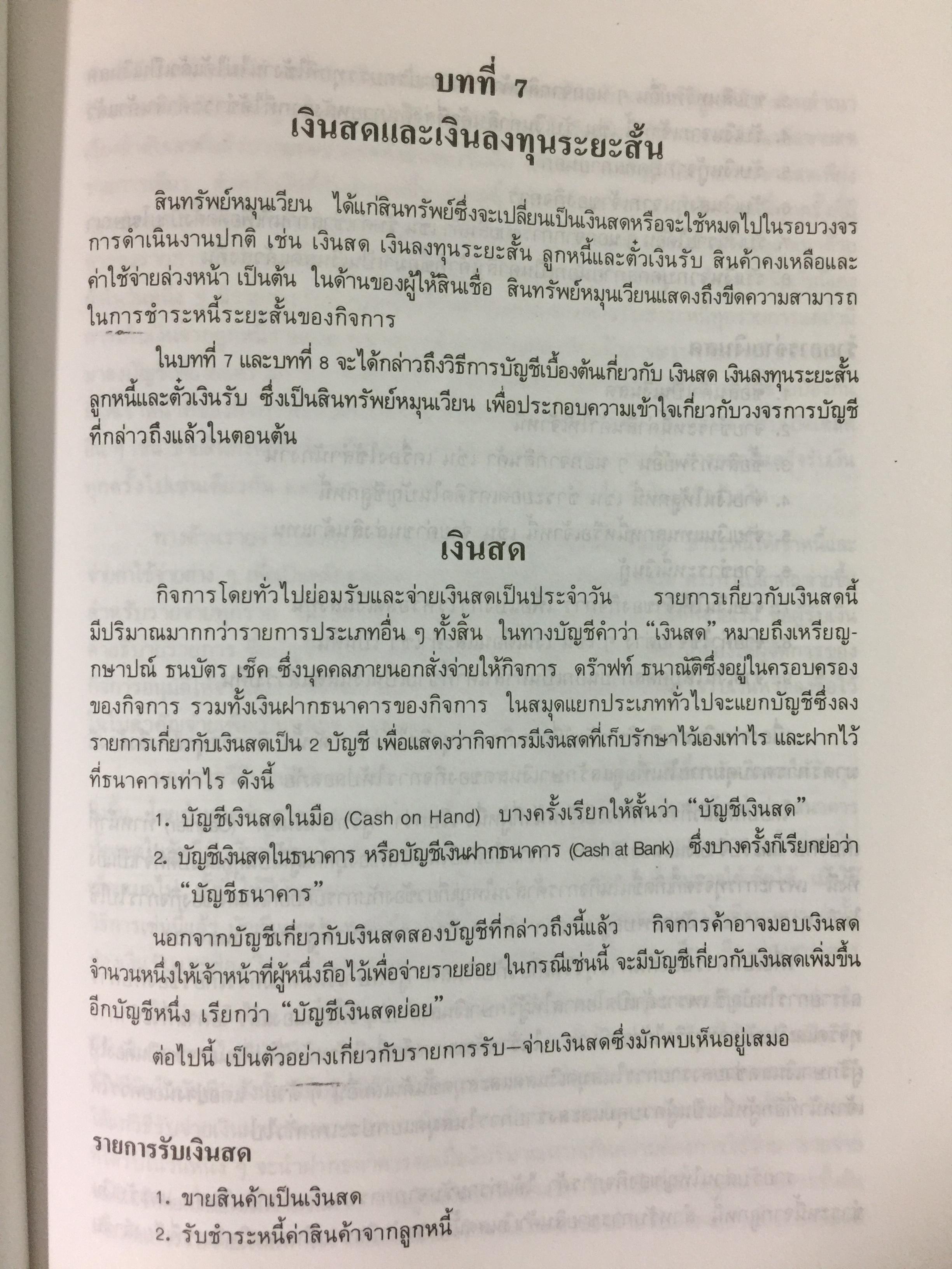 การบัญชีการเงิน. ผู้เขียน พยอม สิงห์เสน่ห์ และนรีนุช เมฆวิชัย 3 กก.