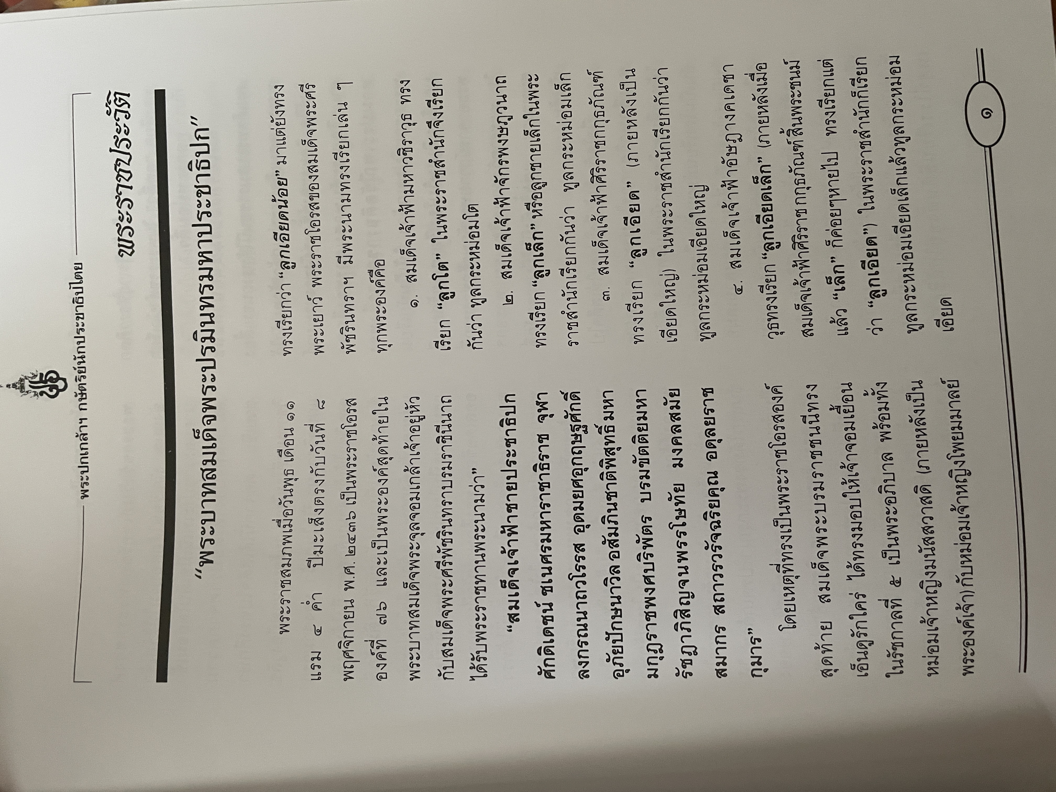 พระปกเกล้ากษัตริย์นักประชาธิปไตย ผู้เขียน ชาลี เอี่ยมกระสินธุ์ 10 กก.