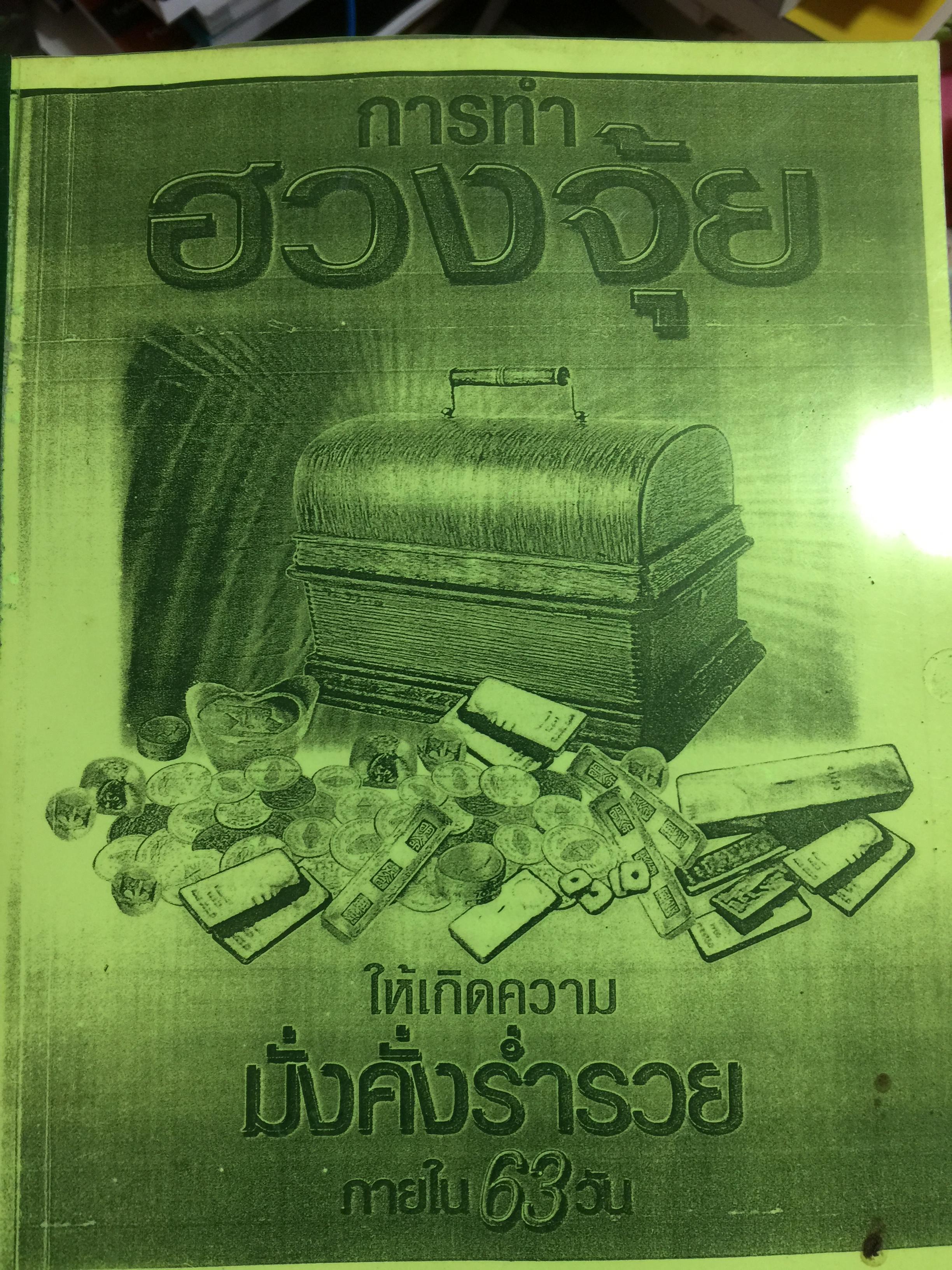 การทำฮวงจุ้ย ให้เกิดความมั่งคั่งรำ่รวยภายใน63 วัน 0 กก.