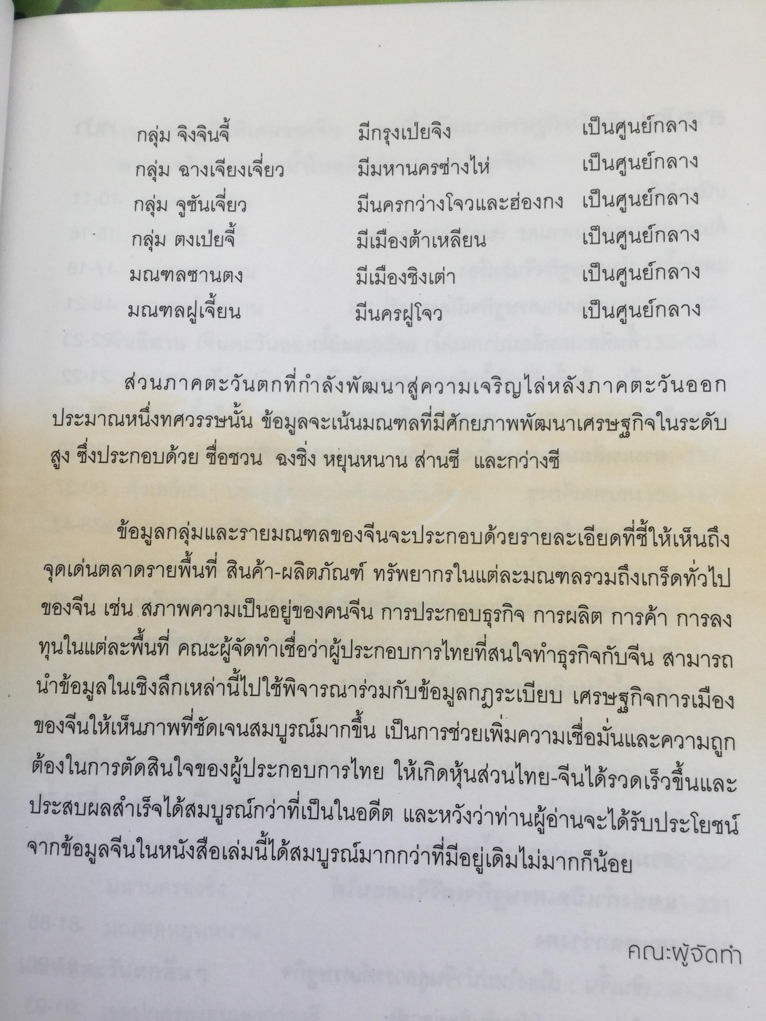 ถอดเกร็ดมังกร ตอน ลัดเลาะรายมณฑล ผู้เขียน พิษณุ เหรียญมหาสาร และอักษรศรี พานิชสาส์น 0 กก.