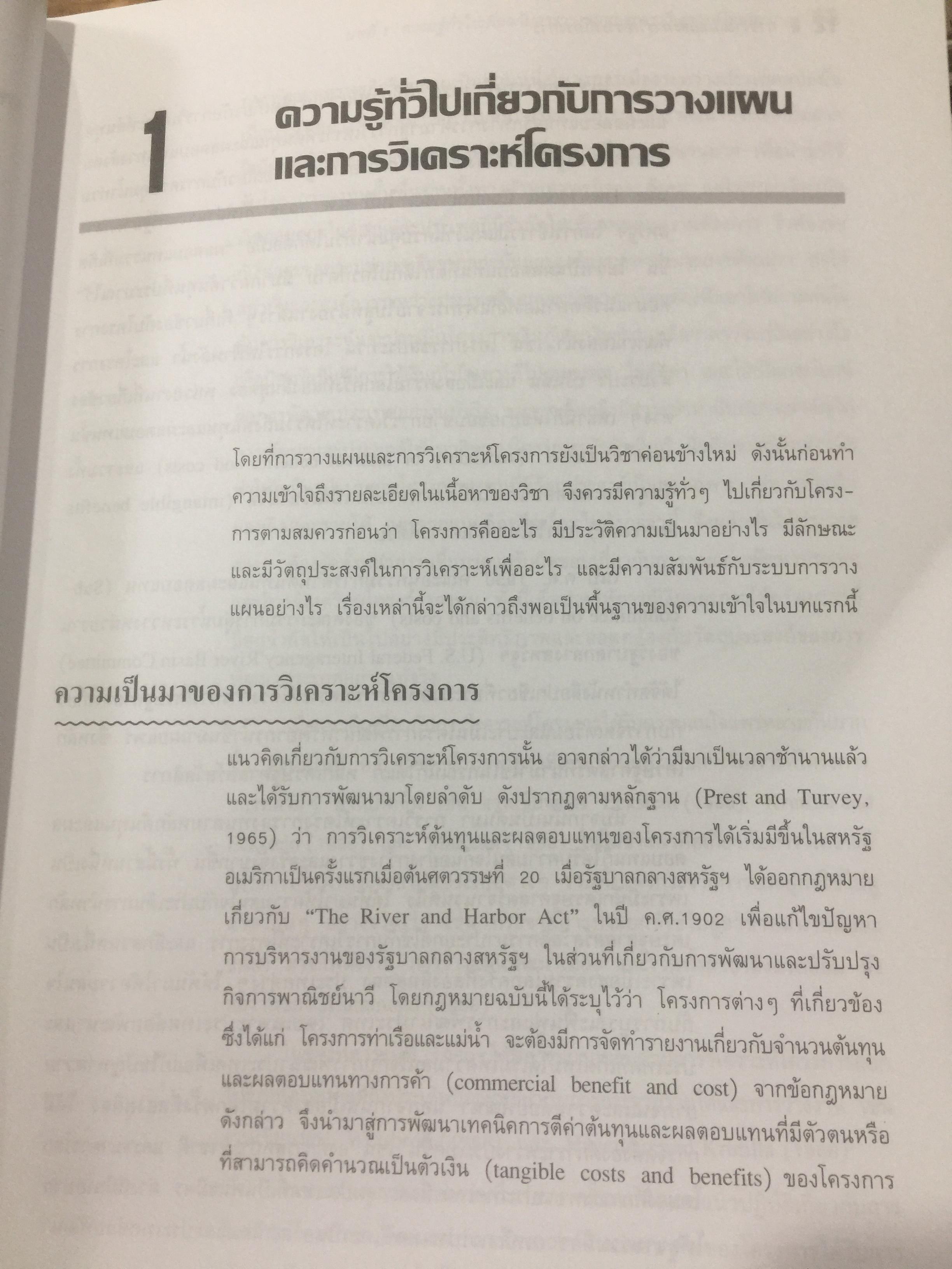 การวางแผน และการวิเคราะห์โครงการ. Project Planning and Analysis. ผู้เขียน รองศาสตราจารย์ ดร.ประสิทธิ์ คงยิ่งศิริ 0 กก.