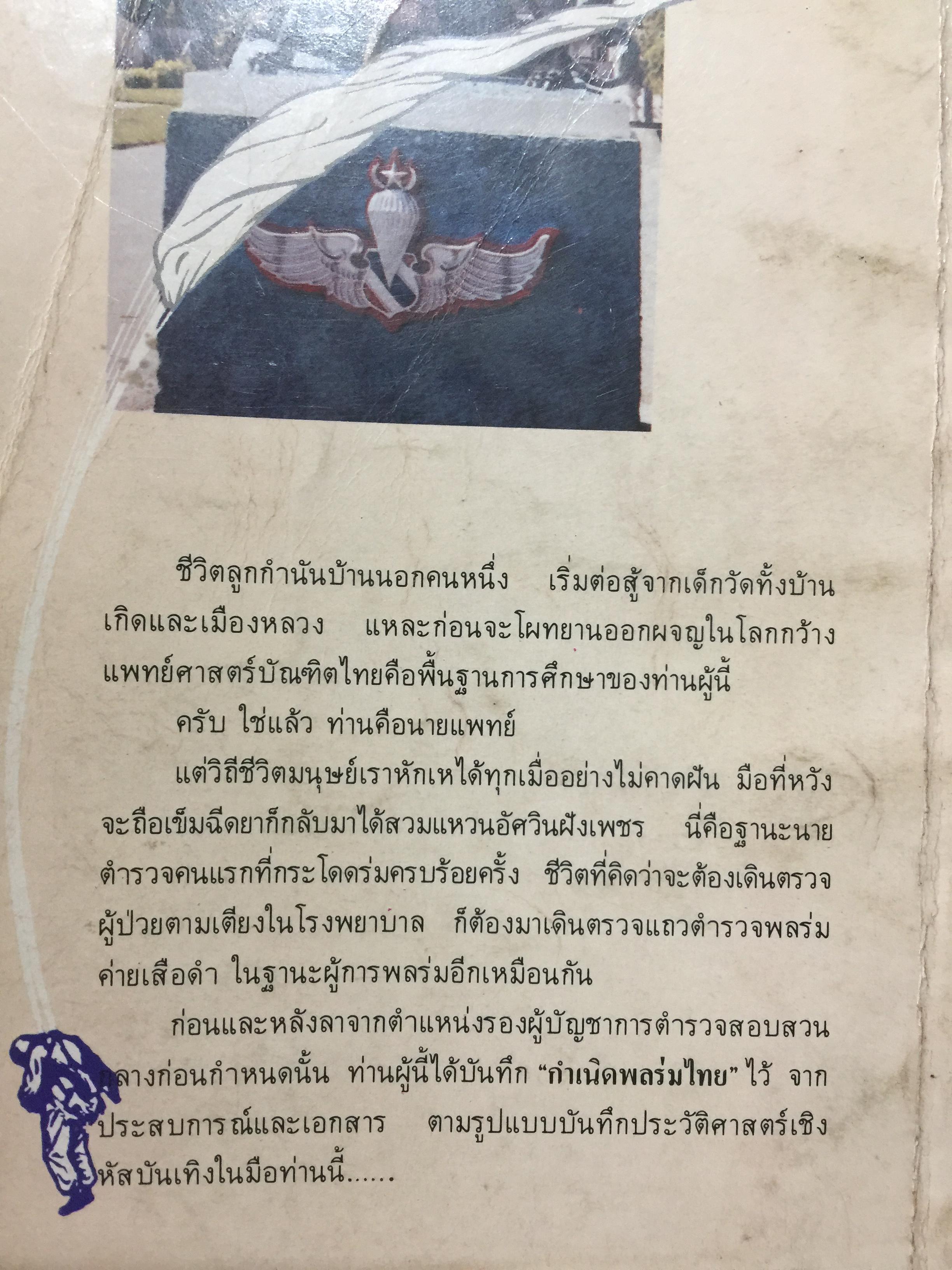 กำเนิดพลร่มไทย. ผู้เขียน พล.ต.ต.นคร ศรีวณิช 0 กก.