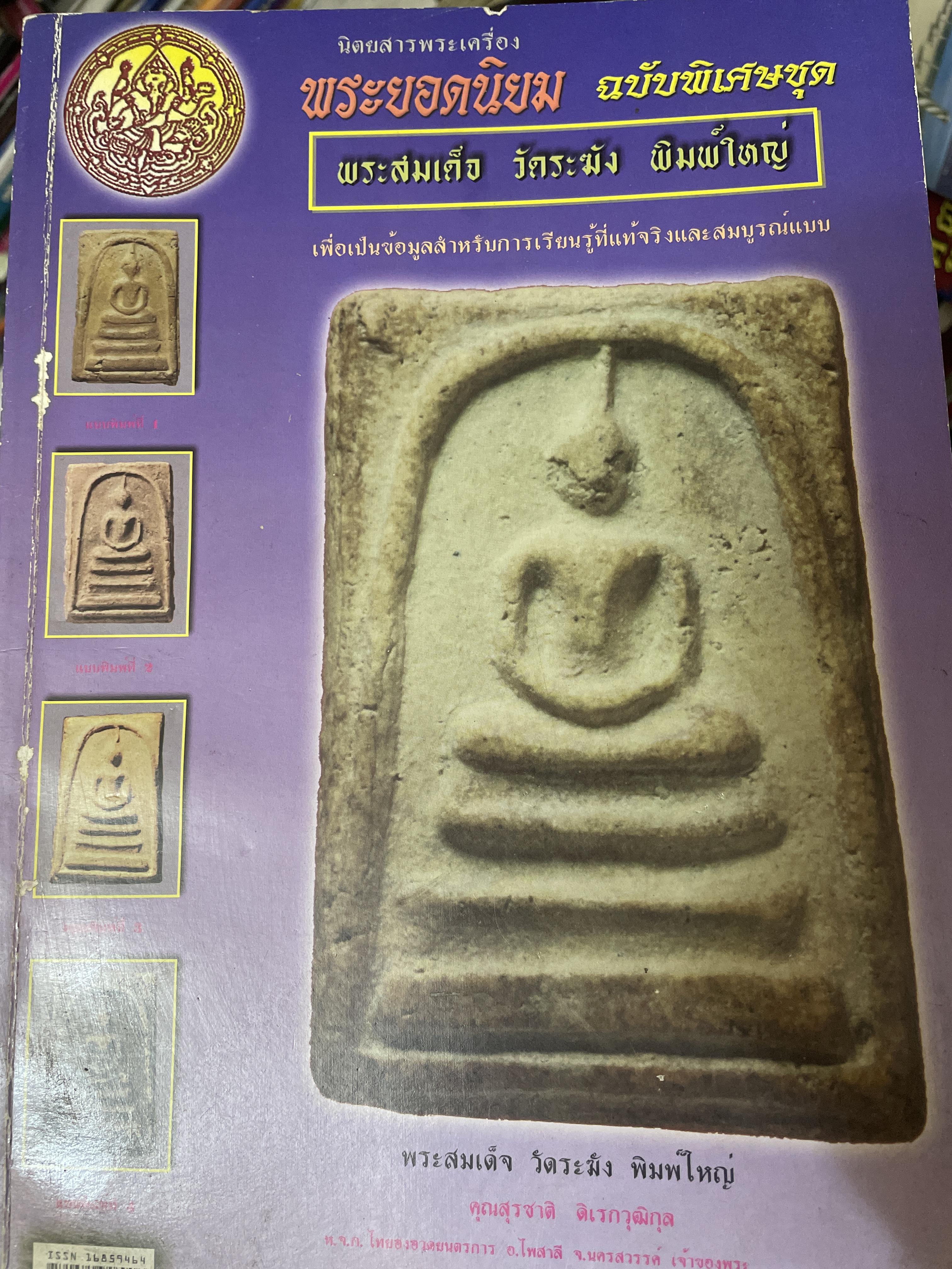 พระยอดนิยม ฉบับพิเศษชุด พระสมเด็จ พิมพ์ใหม่ เพื่อเป็นข้อมูลสำหรับเรียนรู้ที่แท้จริงและสมบูรณแบบ 2 กก.