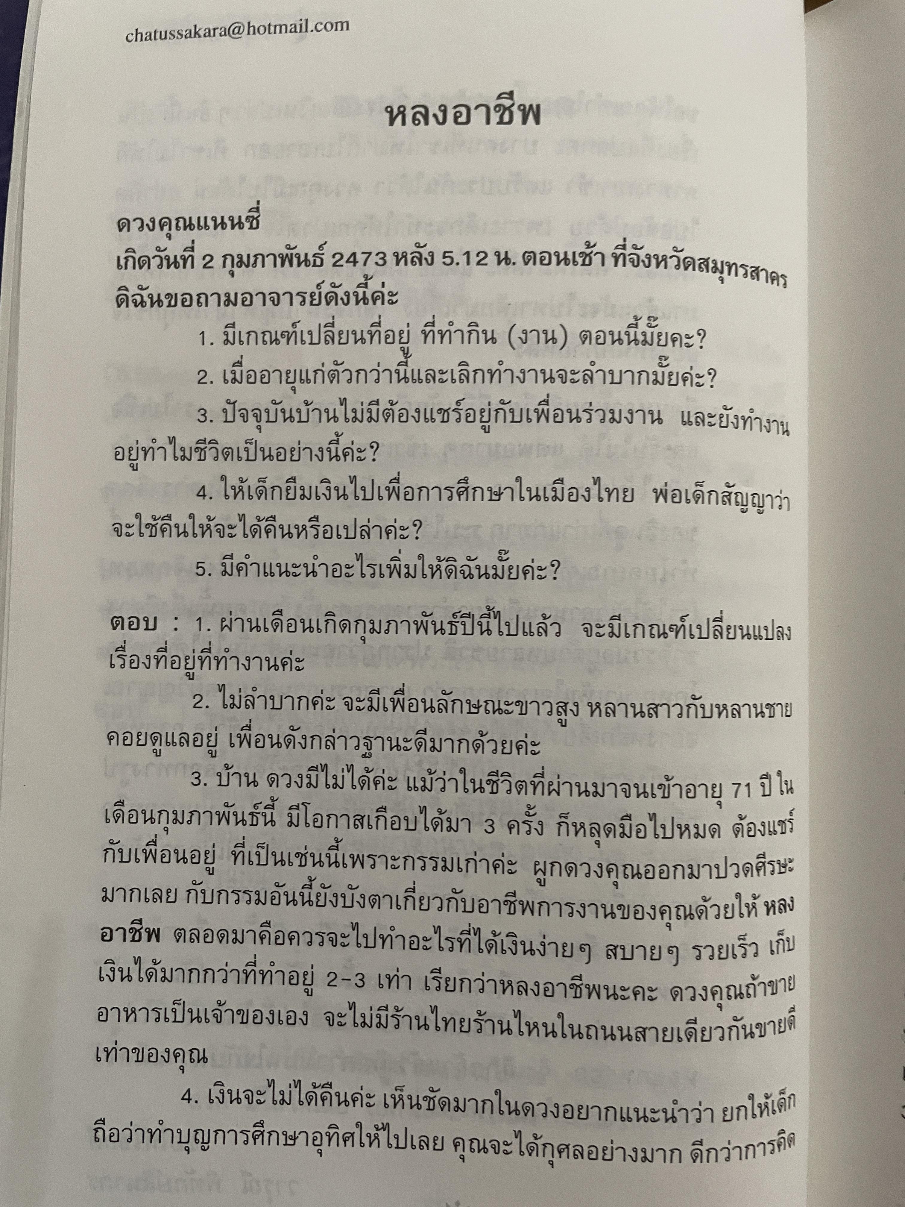 อาถรรพ์ จันทร์โดดเดี่ยว รวบรวมบทความจากหนังสือพิมพ์ข่าวไทยใน Los Angeles California เปิดกรุ อาจารย์วารุณี พิทักษ์สินากร ด้วยระบบ ฮินดู 0 กก.