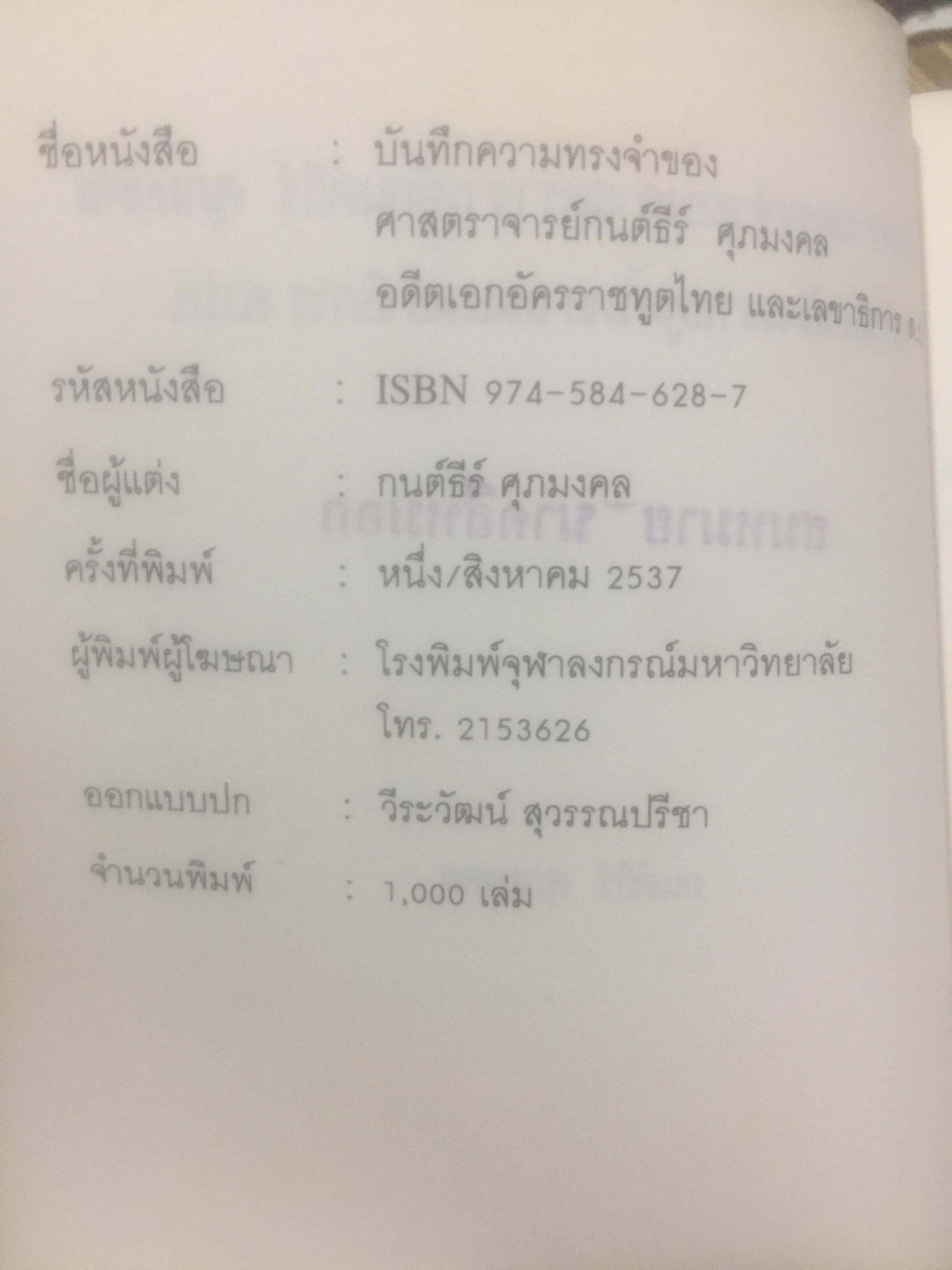 บันทึกความทรงจำของ ศาสตราจารย์กนต์ธีร์ ศุภมงคล อดีตเอกอัครราชทูตไทยและเลขาธิการ ส.ป.อ. 1 กก.