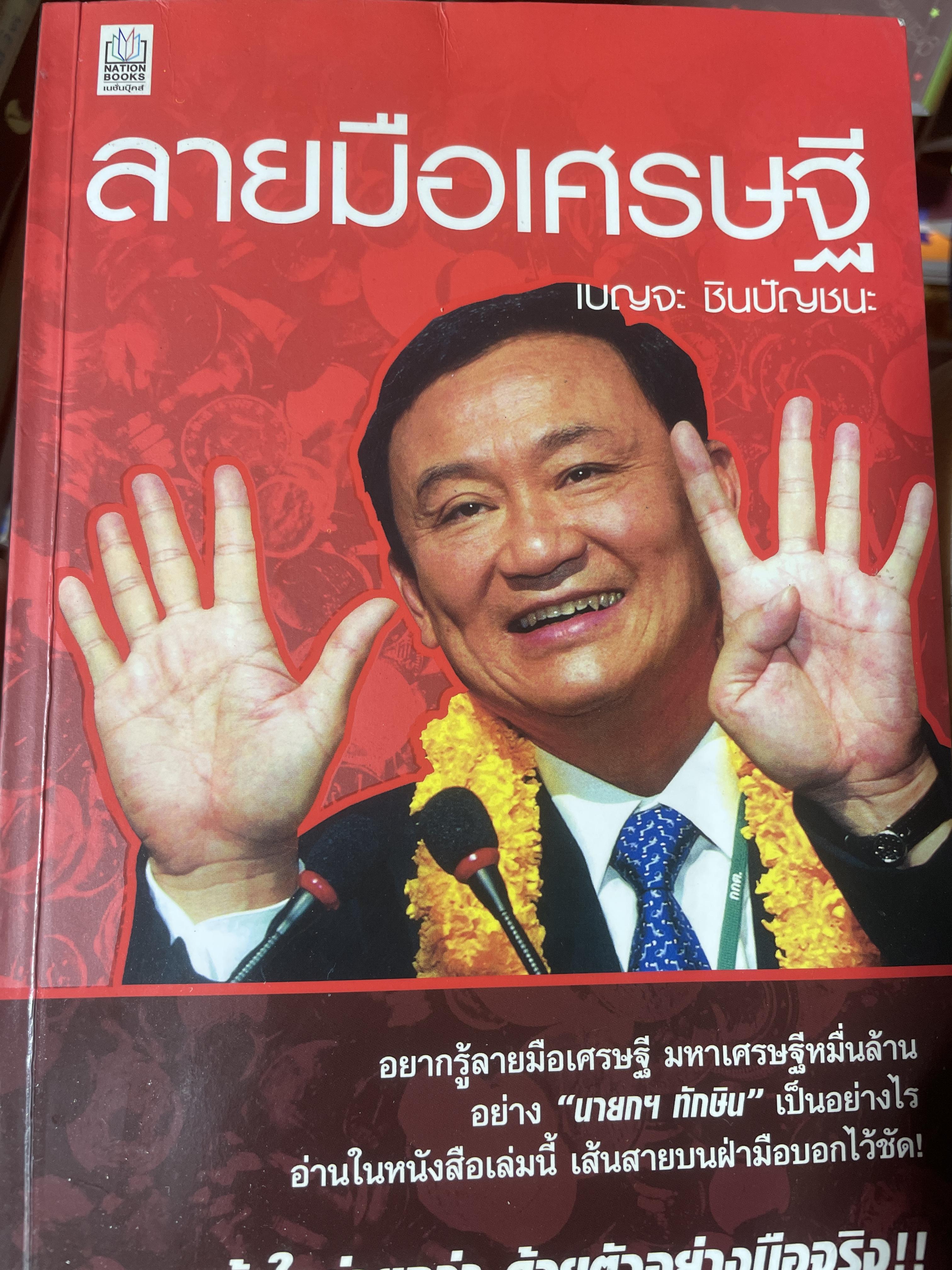 ลายมือเศรษฐี เข้าใจง่าย ด้ายตัวอย่างมือจริง ผู้เขียน เบญจะ ชินปัญชนะ 500 กรัม